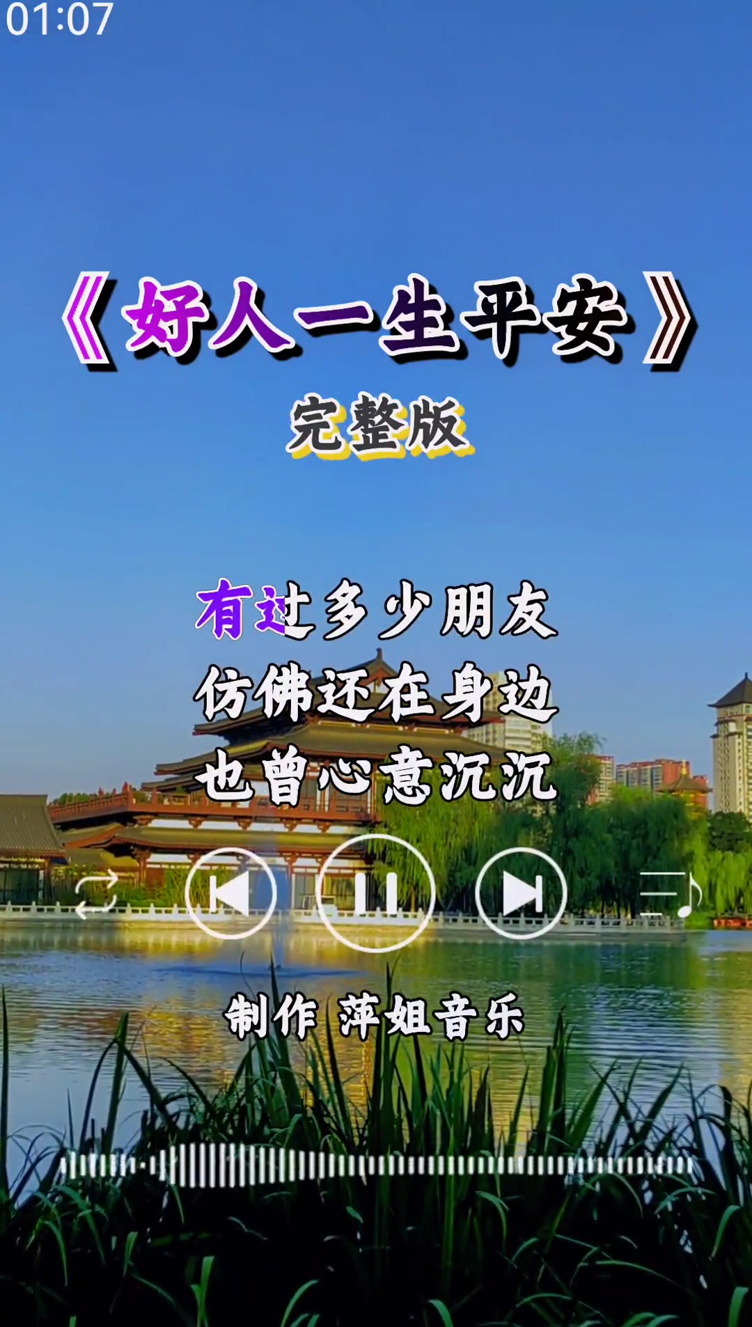 好歌推荐 好人一生平安 热门音乐