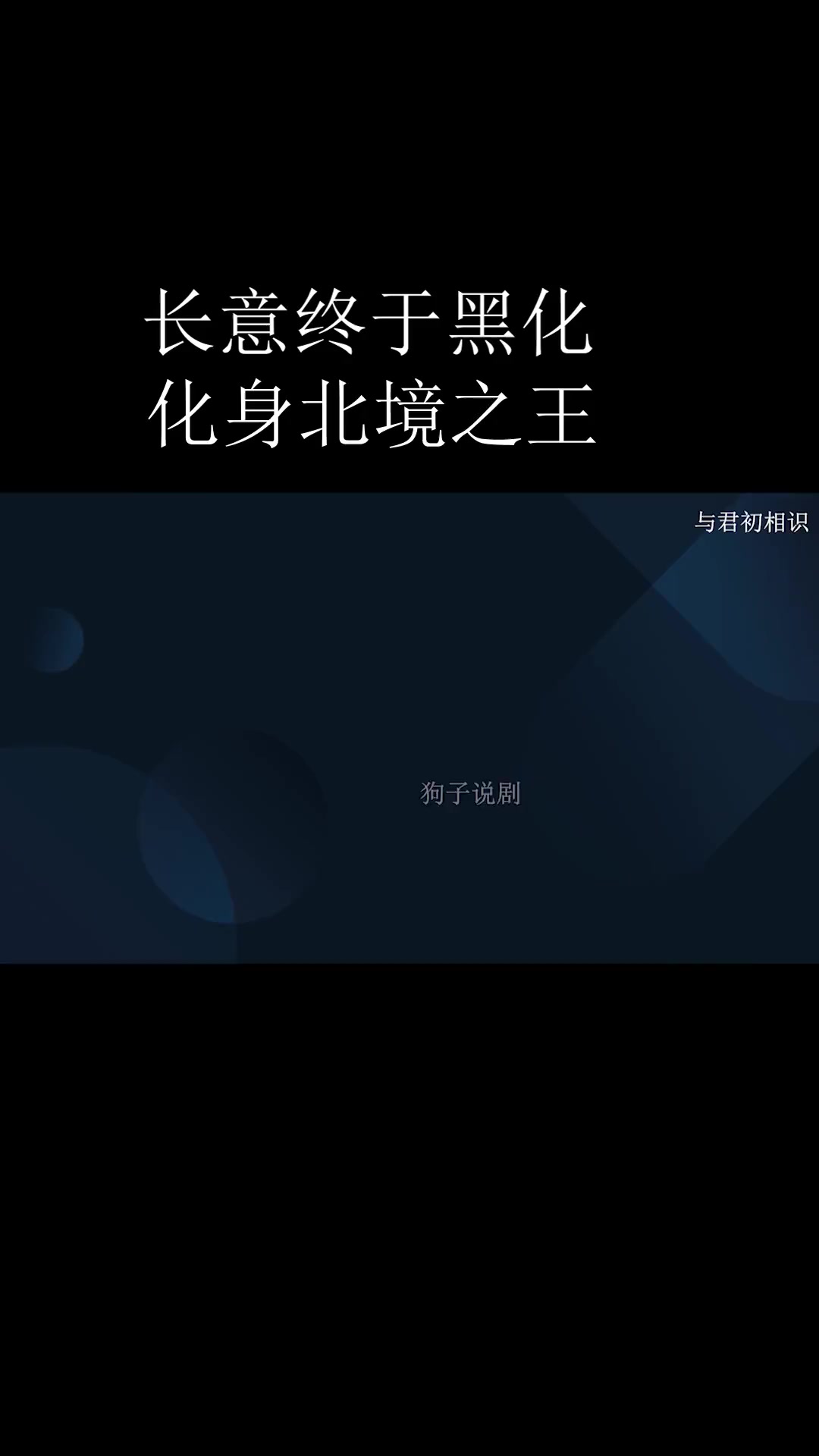 长意黑化,化身北境王