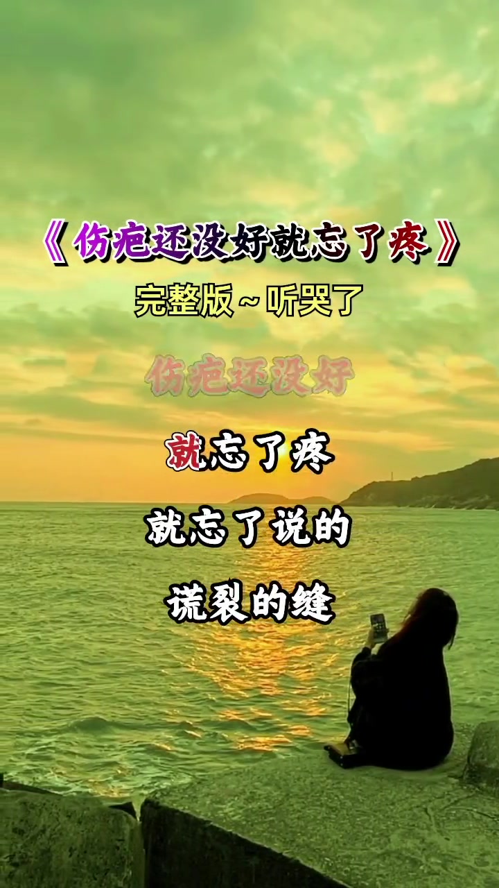 伤疤还没好就忘了疼