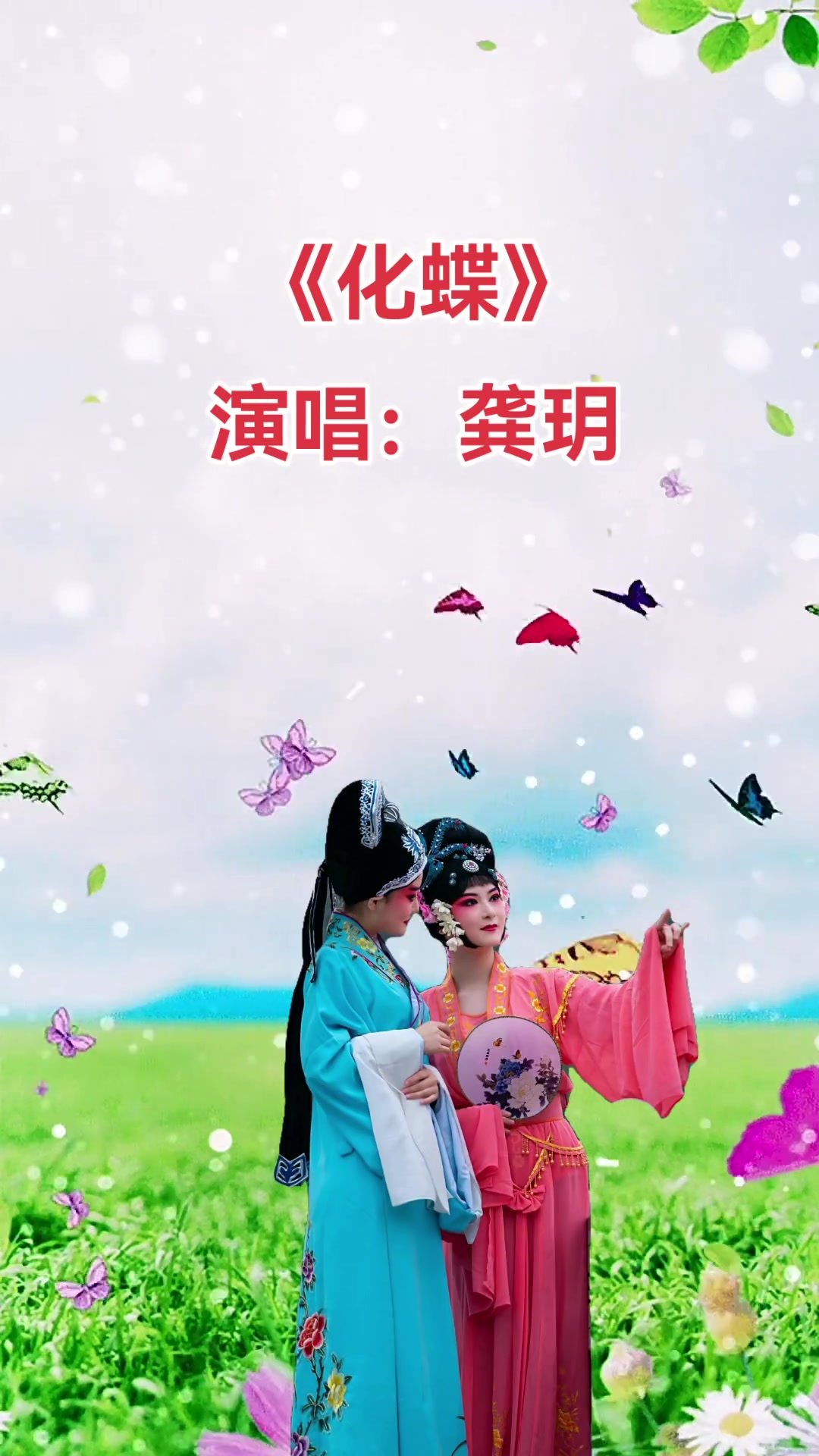 龚玥一首经典歌曲《梁祝》,《化蝶》好听!