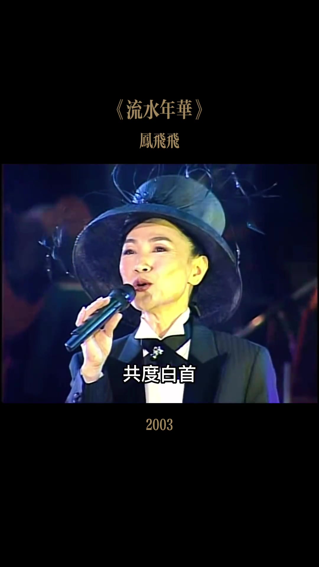 演唱她的经典歌曲《流水年华》