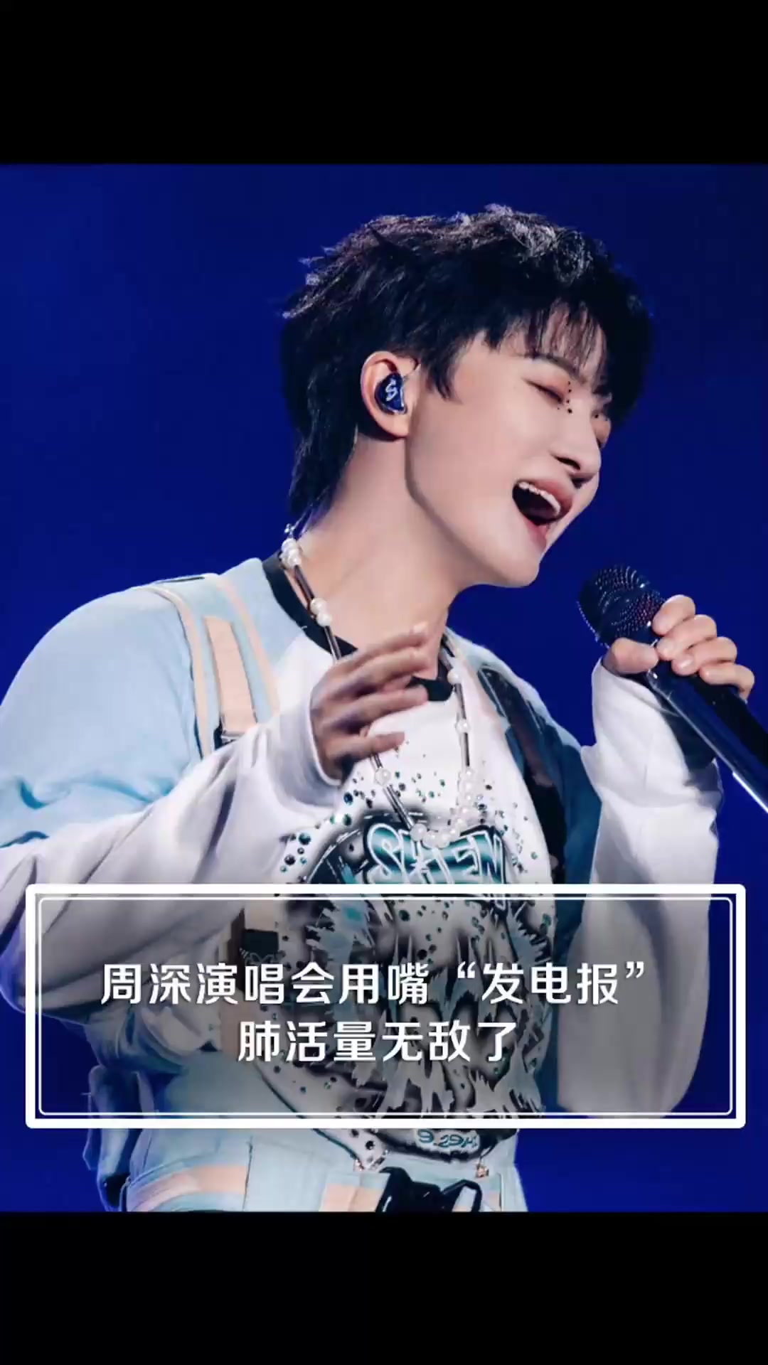 周深和粉丝互动跟发电报一样~不愧是歌手啊,一口气还怪长的嘞