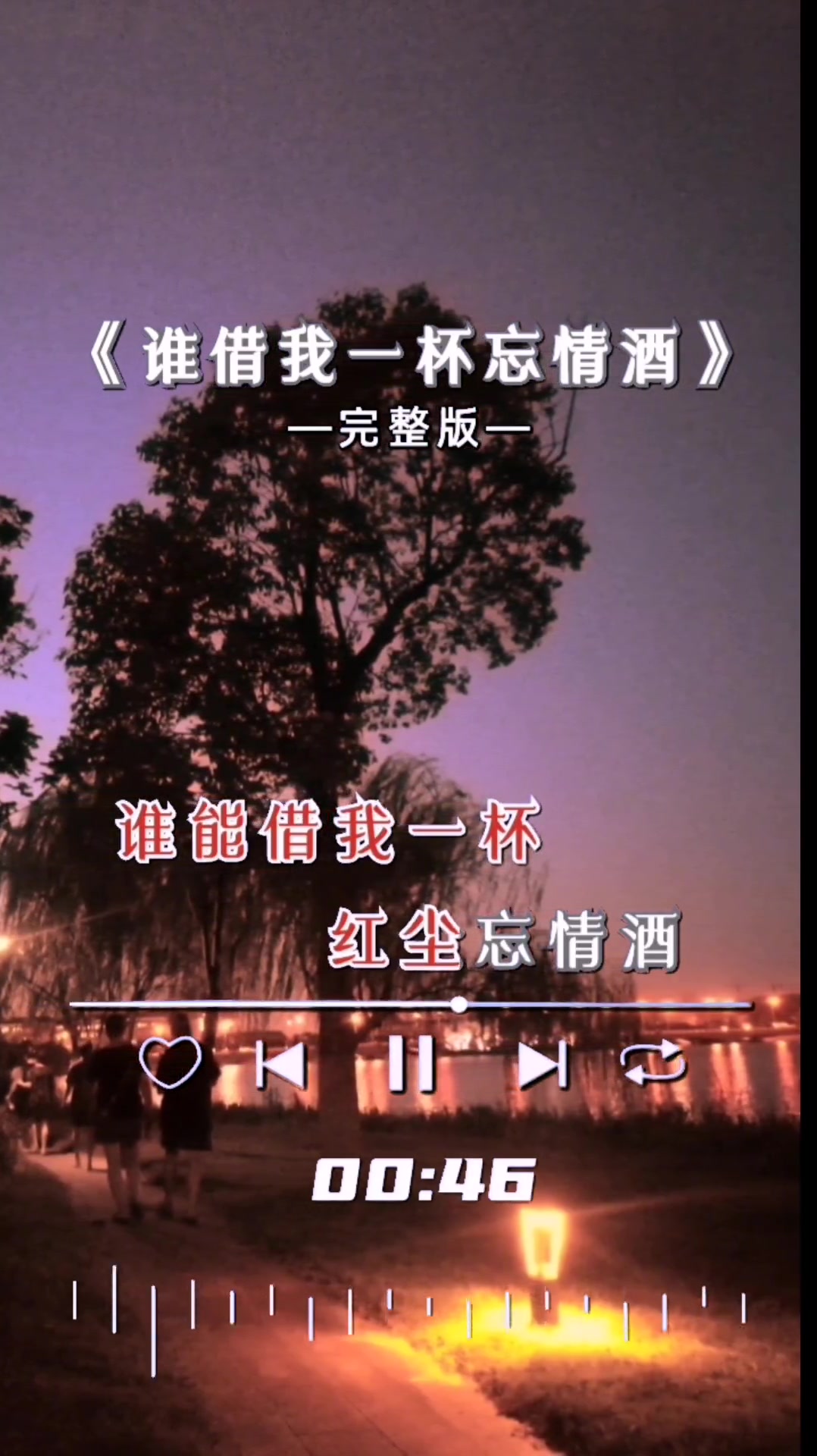 谁借我一杯忘情酒 可换背景