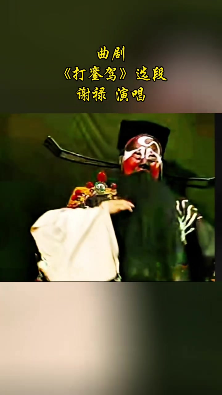 曲剧《打銮驾》精彩片段欣赏