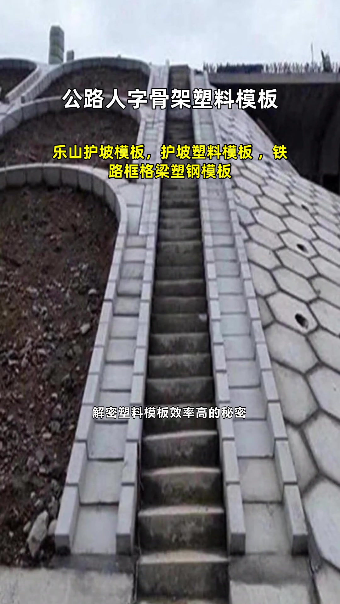 乐山护坡模板,护坡塑料模板,铁路框格梁塑钢模板