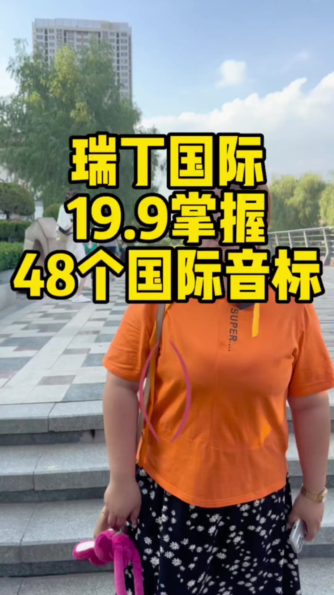 家里小朋友音标发音,英$语不好的,看过来啦,瑞丁19.