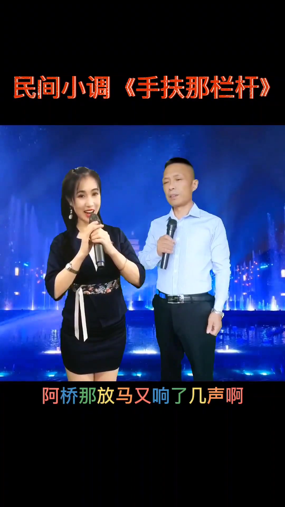 民间小调手扶栏杆