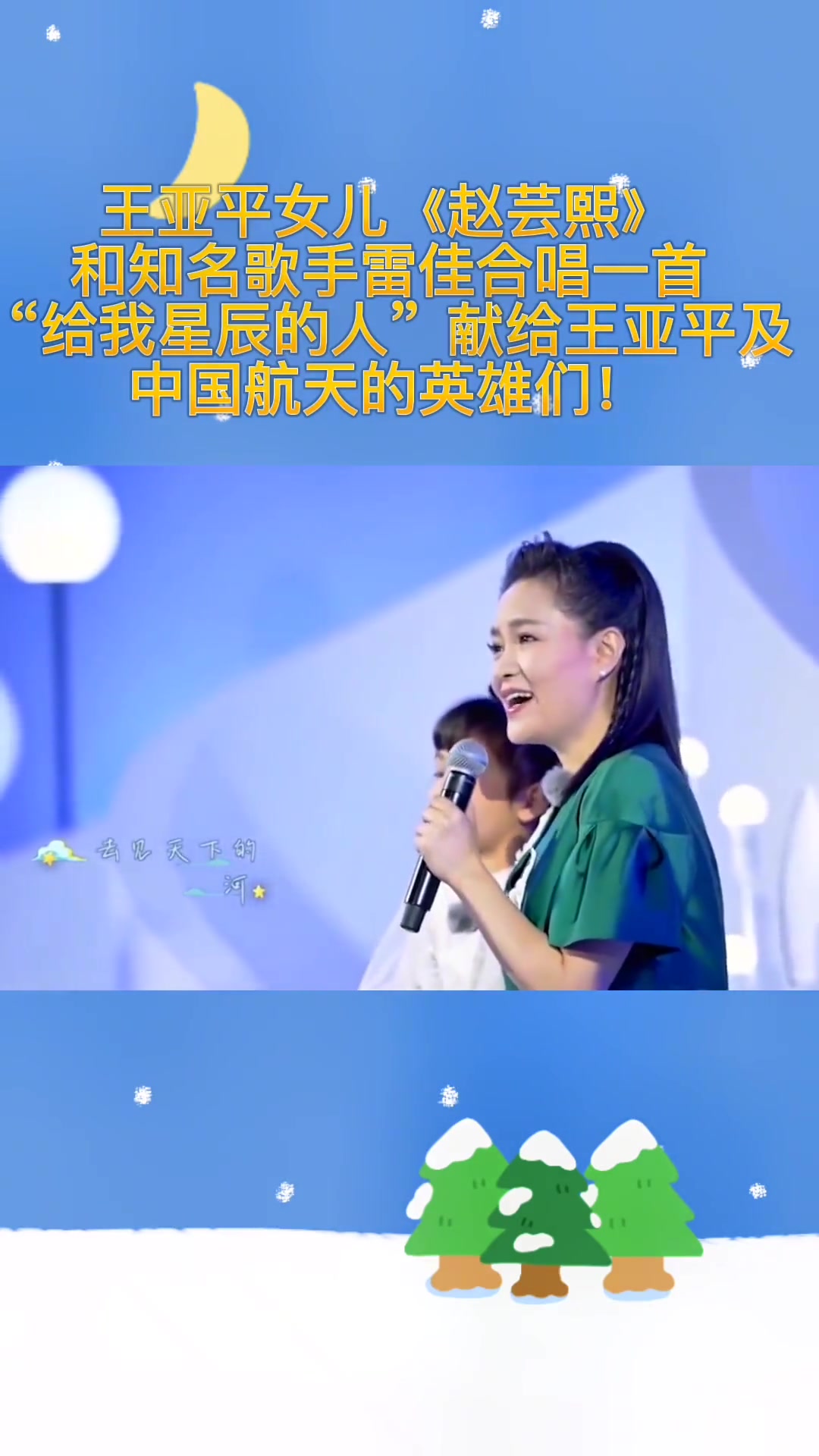 王亚平女儿赵芸熙和知名歌手合唱《给我星辰的人》