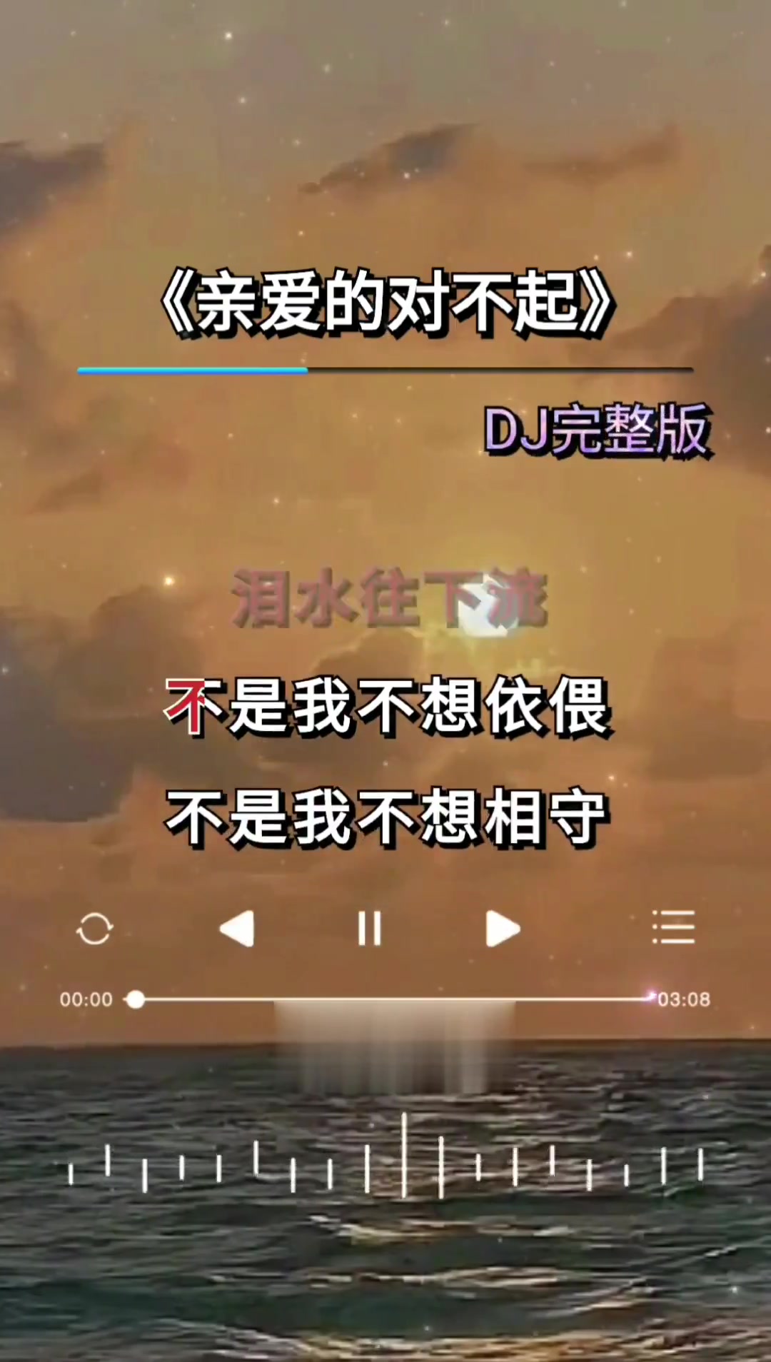 亲爱的对不起.音乐分享