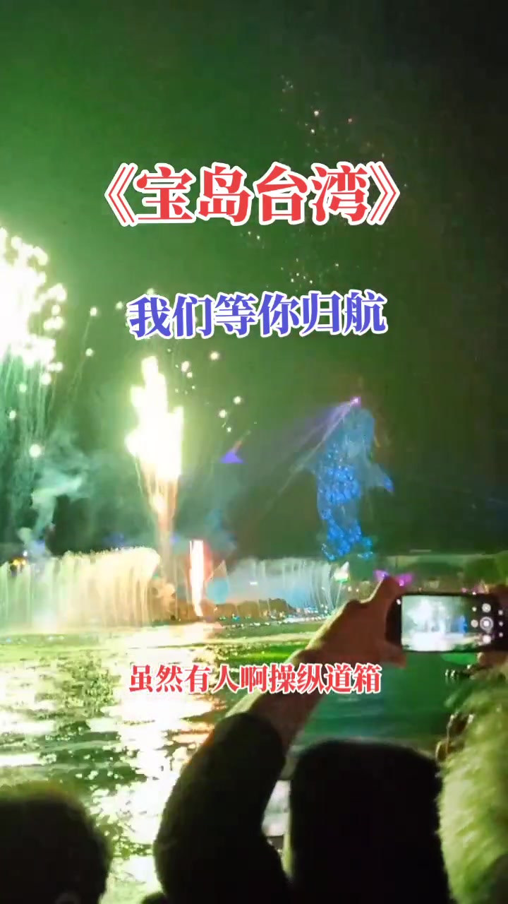 宝岛台湾——祖国等你归航