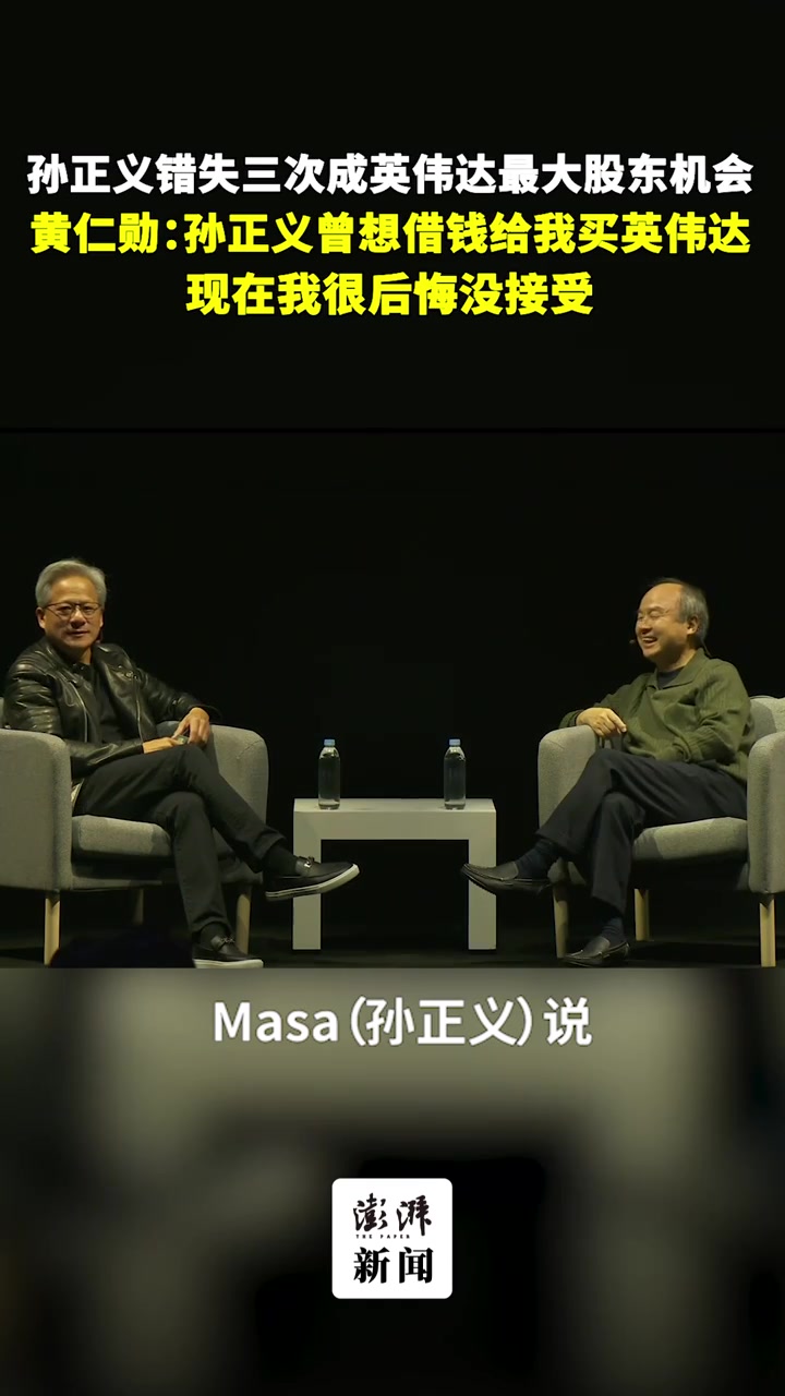 黄仁勋:十年前孙正义想借钱给我买英伟达,现在我后悔没接受