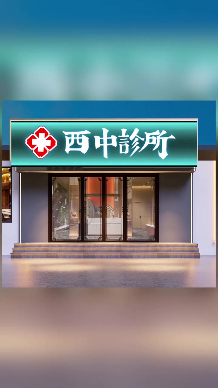 老板小姨子新开了一家诊所,约 我给她设计一个招牌,我提笔写 了三个字