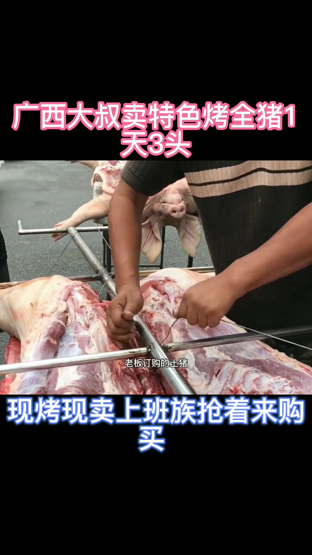 烤全猪,广西大叔卖特色烤全猪