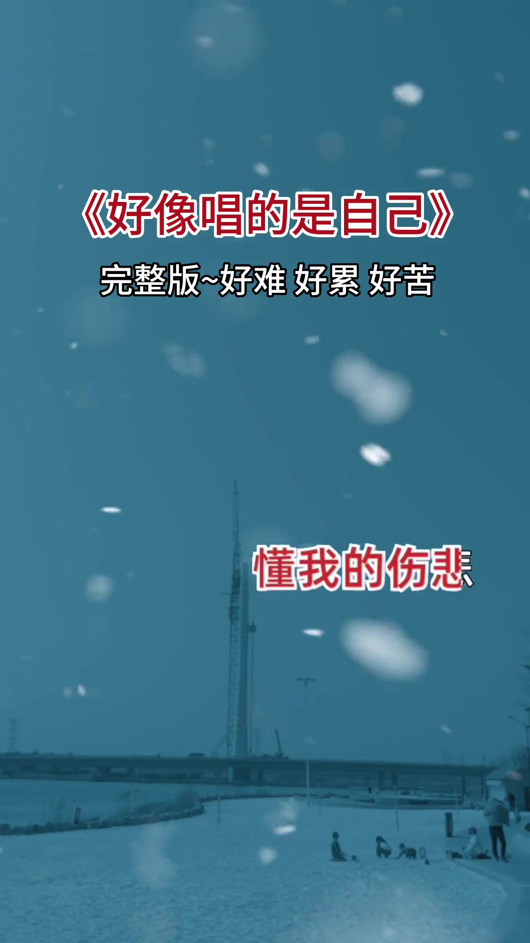 有的时候自己明明想流泪,却还要面带微笑装作无所谓