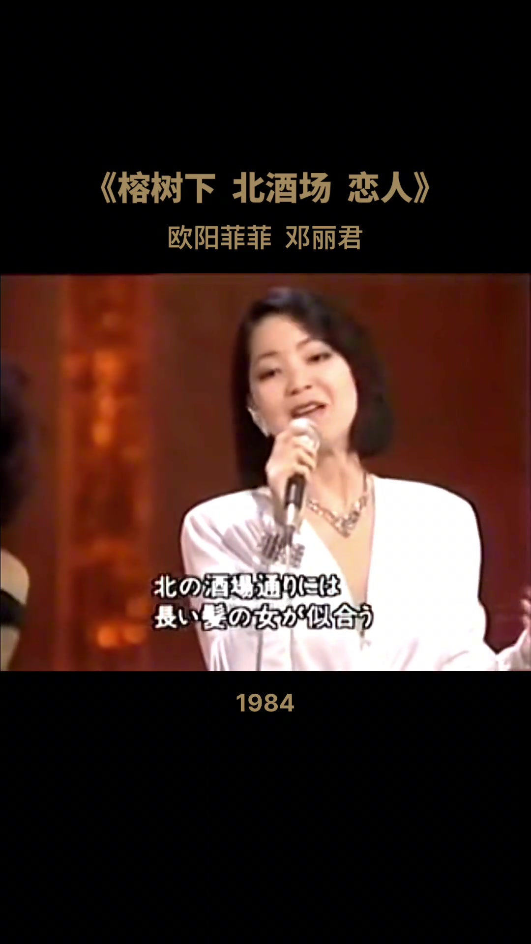 1984年欧阳菲菲和邓丽君同台演唱经典歌曲《榕树下》
