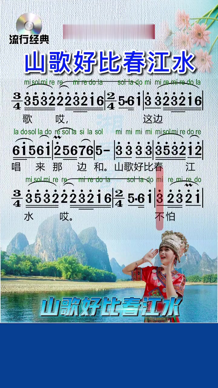 《山歌好比春江水》