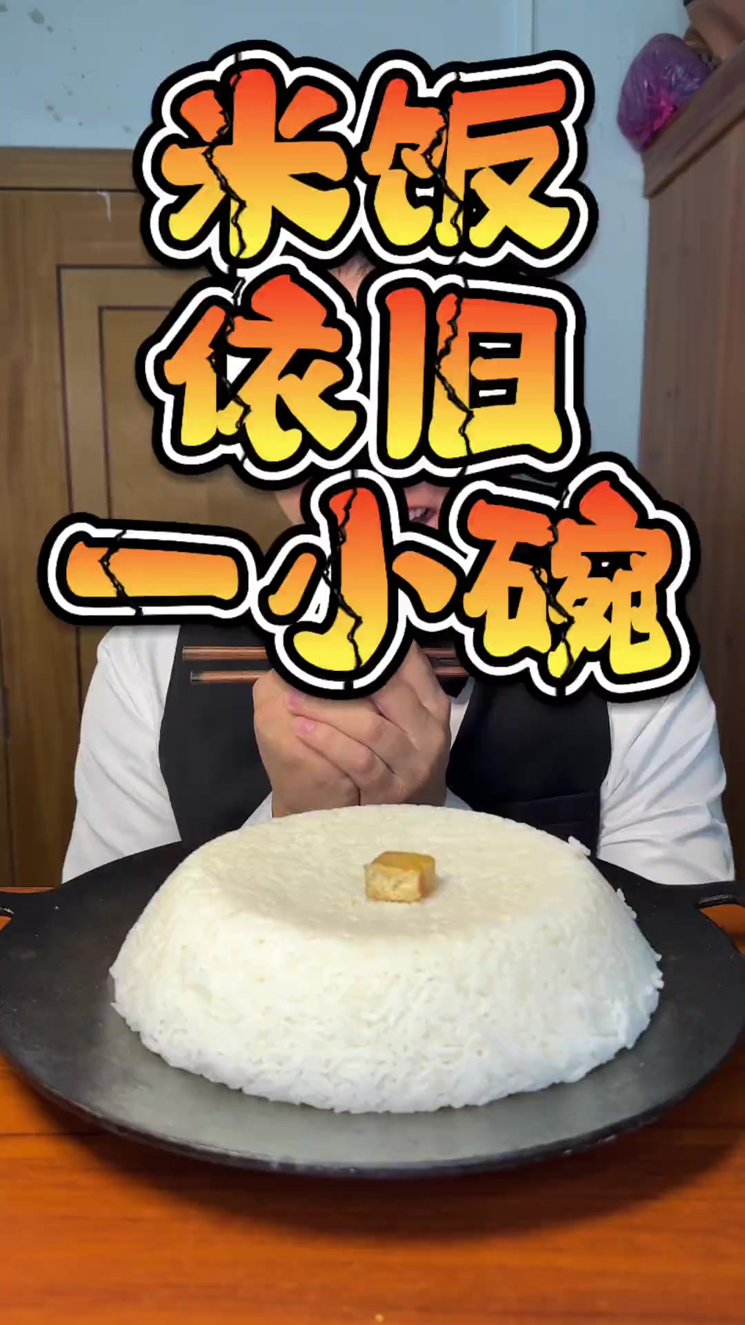 真下饭!米饭仙人模仿大赛 干饭人 米饭仙人