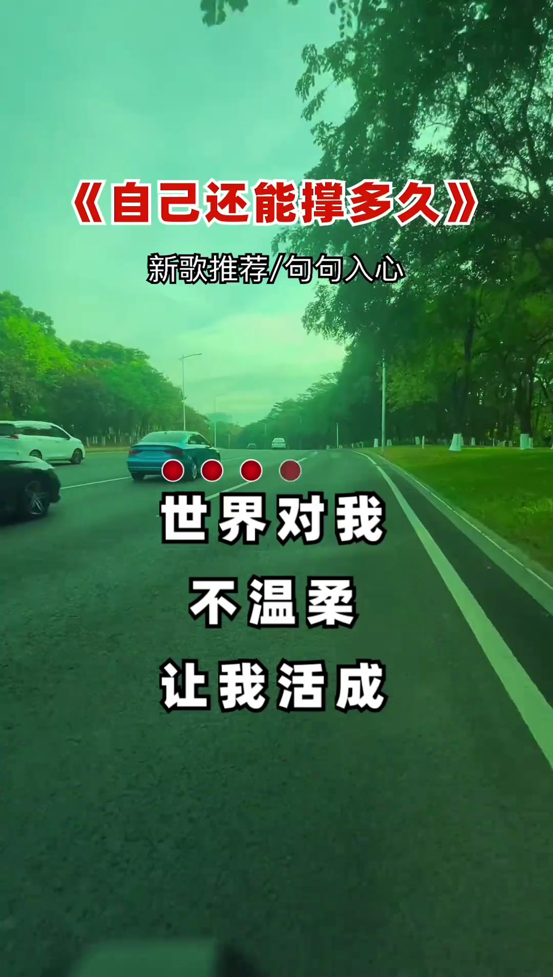 我是真的不知道,自己还能撑多久,南墙都快被撞透