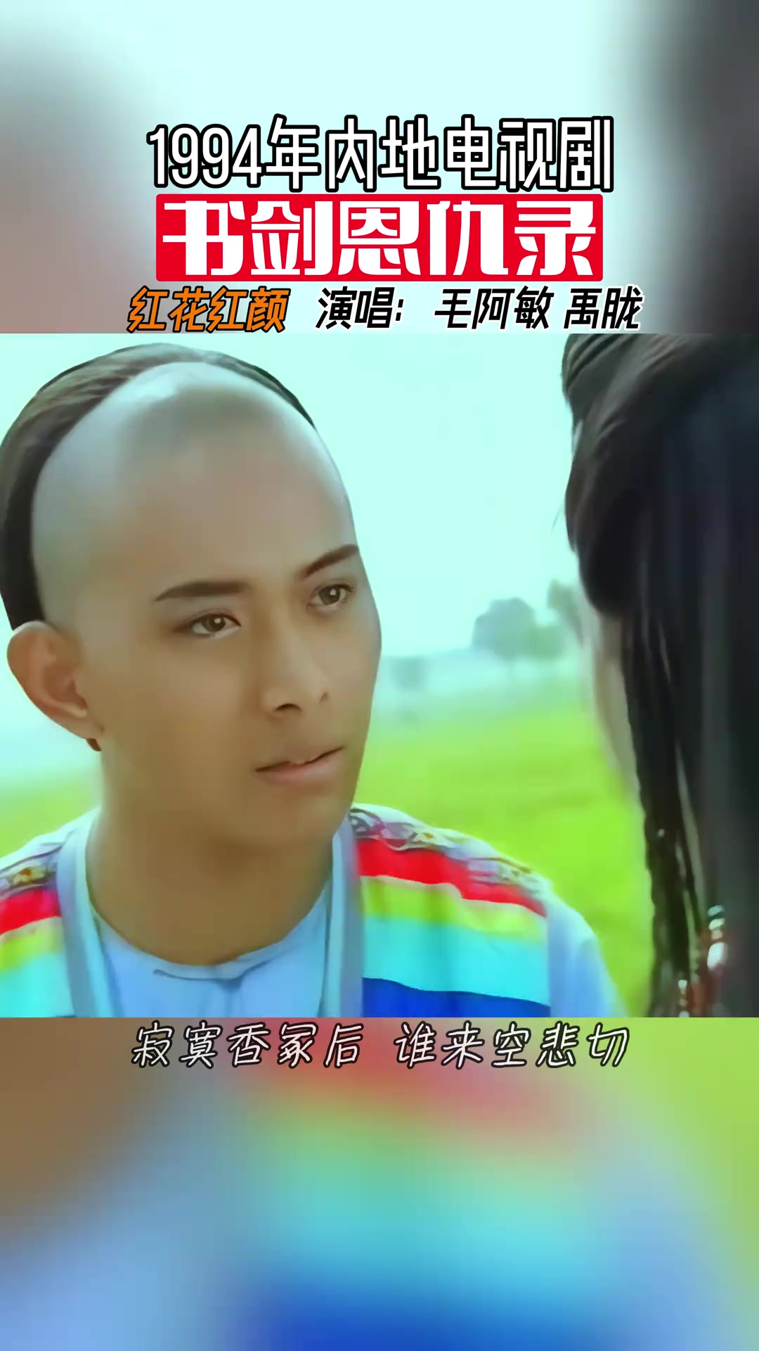 94版《书剑恩仇录》主题曲《红花红颜》