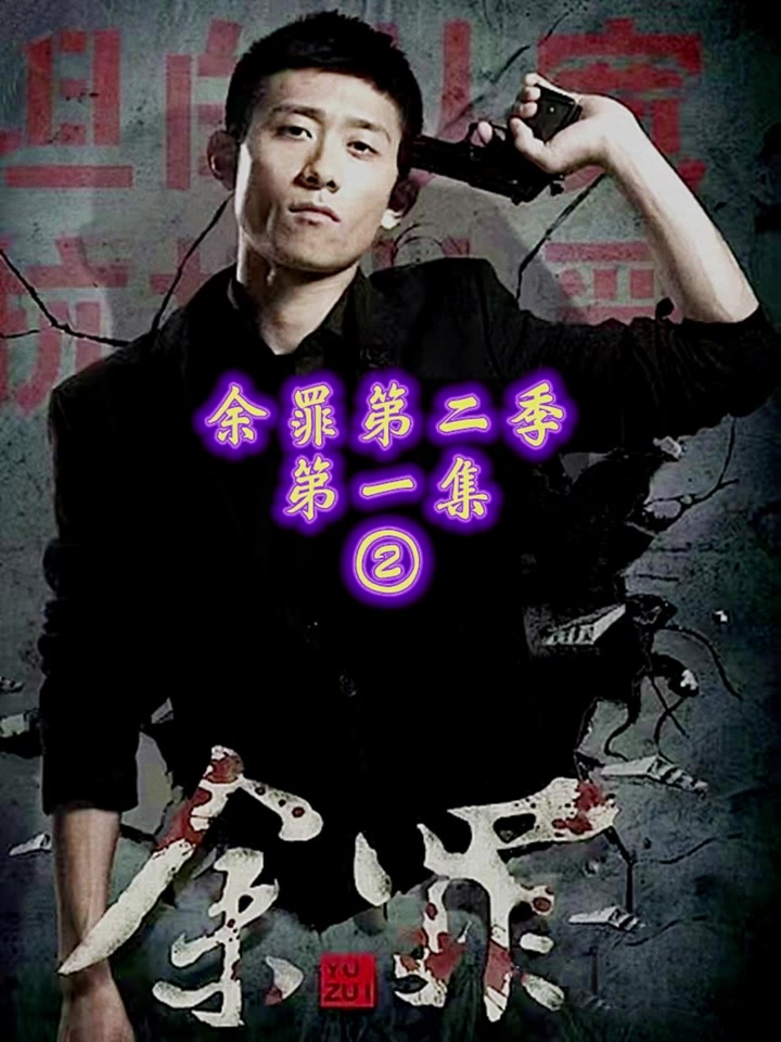第2集|余罪第二季第一集②02 警匪片02 精彩02 余罪第二季