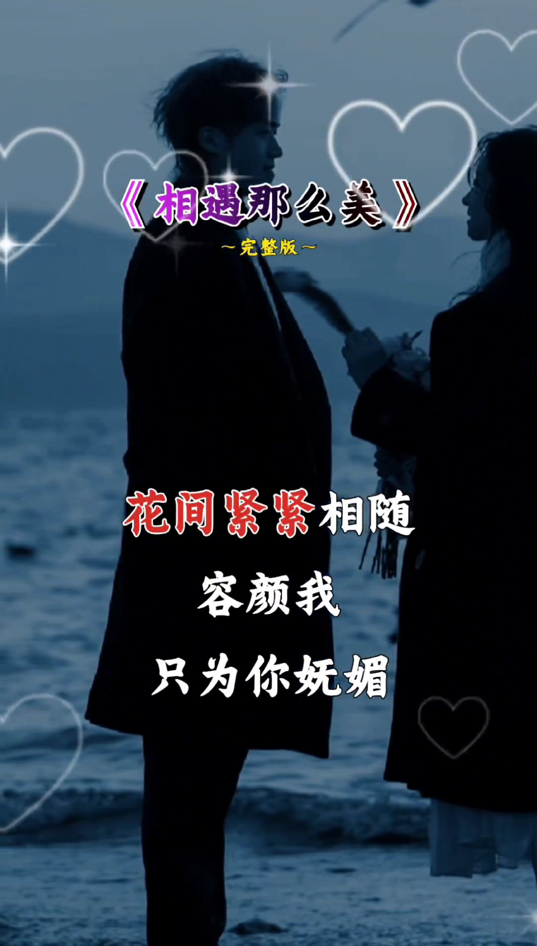 相遇那么美 好歌分享