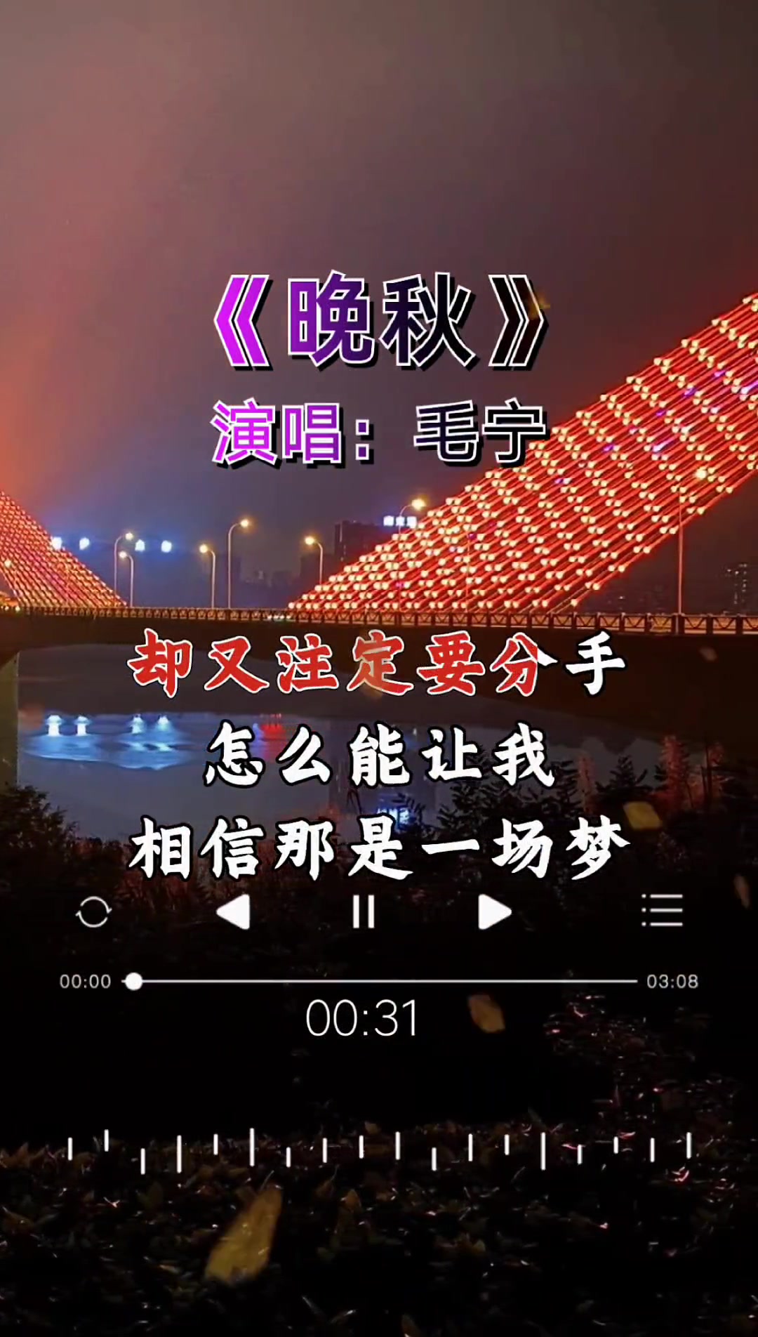 毛宁歌曲晚秋(毛宁歌曲晚秋原版)