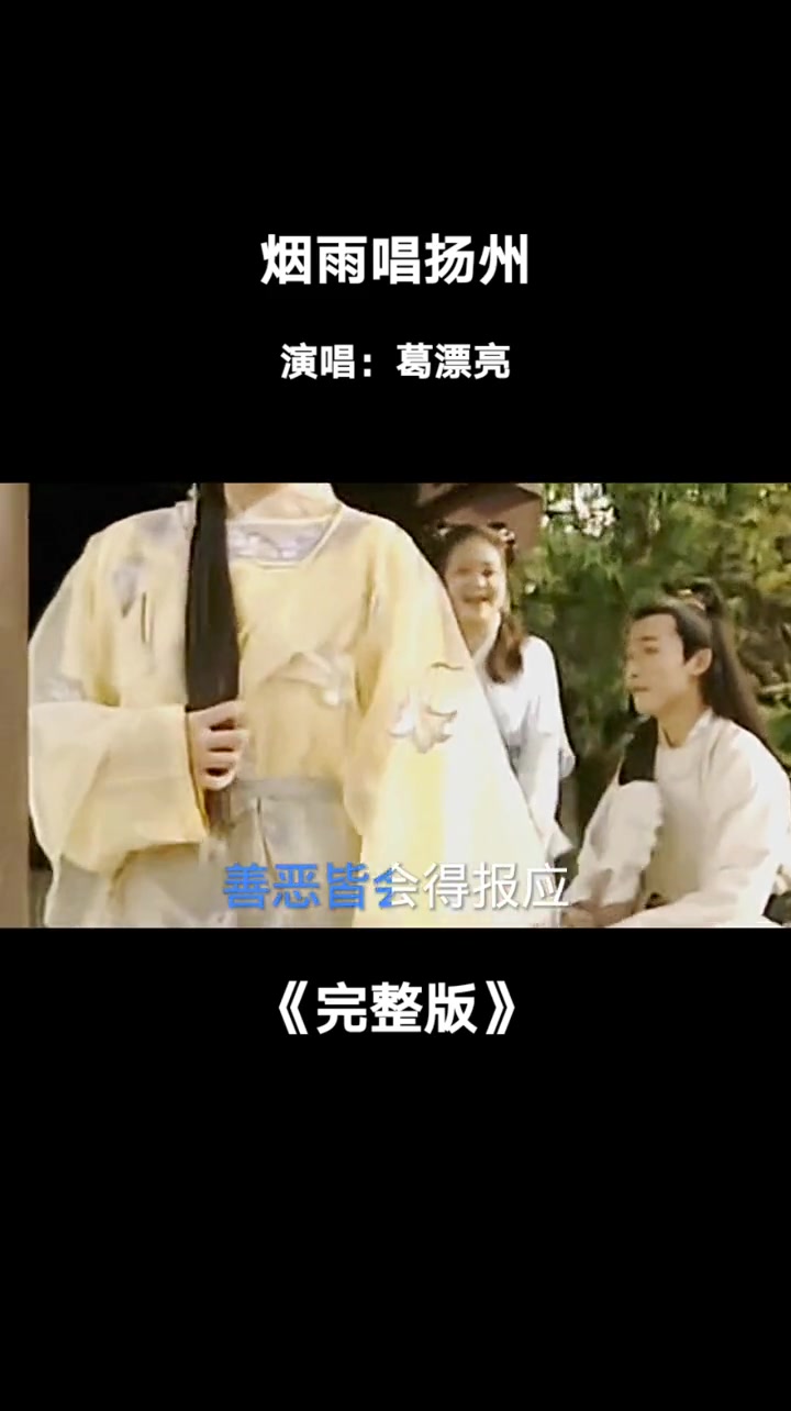 《上错花轿嫁对郎》片尾曲《烟雨唱扬州》