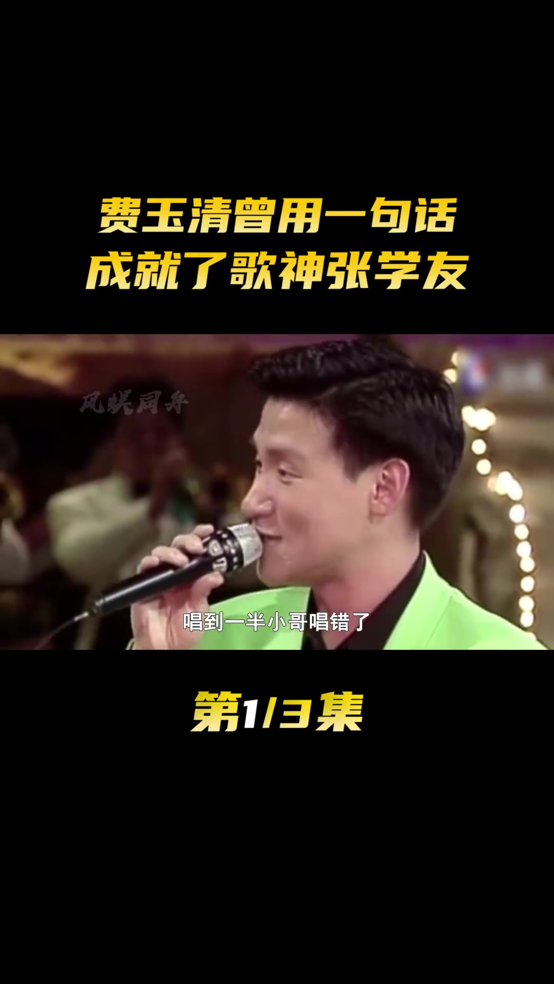 费玉清曾用一句话 成就了歌神张学友