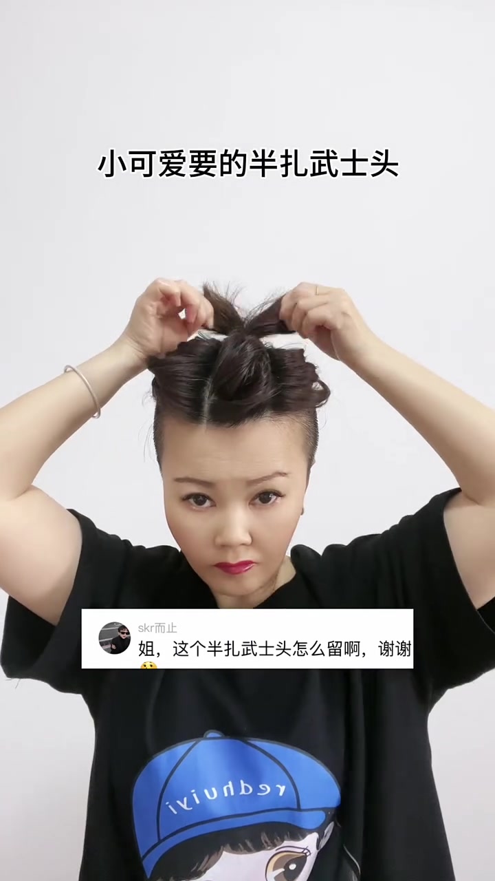 小可爱要的半扎武士头安排上