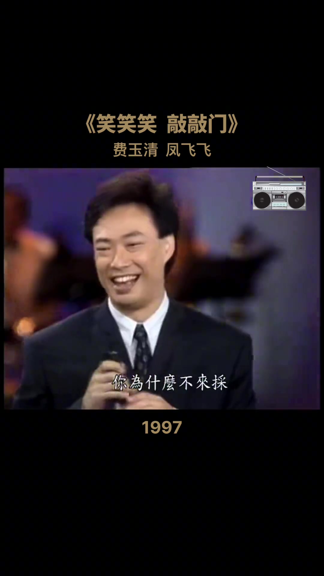 凤飞飞和费玉清在电视节目中演唱凤飞飞的歌曲《笑笑笑》