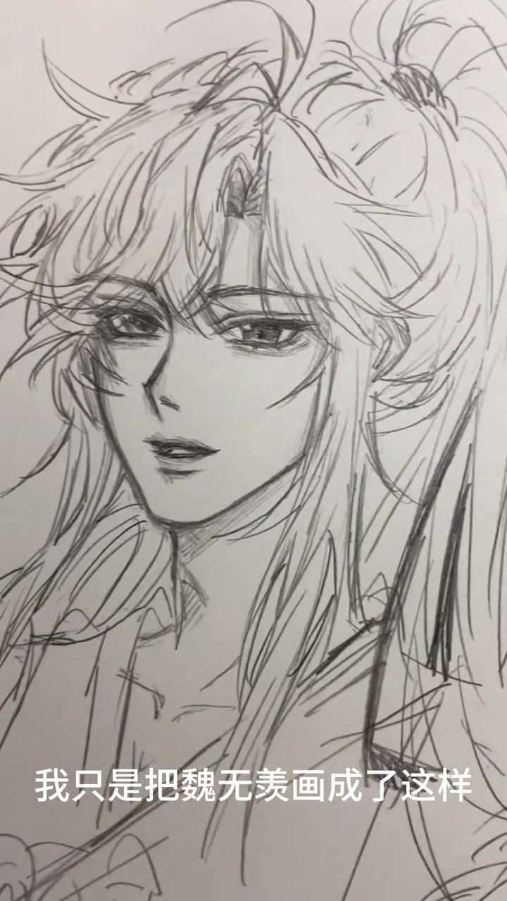 魏无羡 魔道祖师