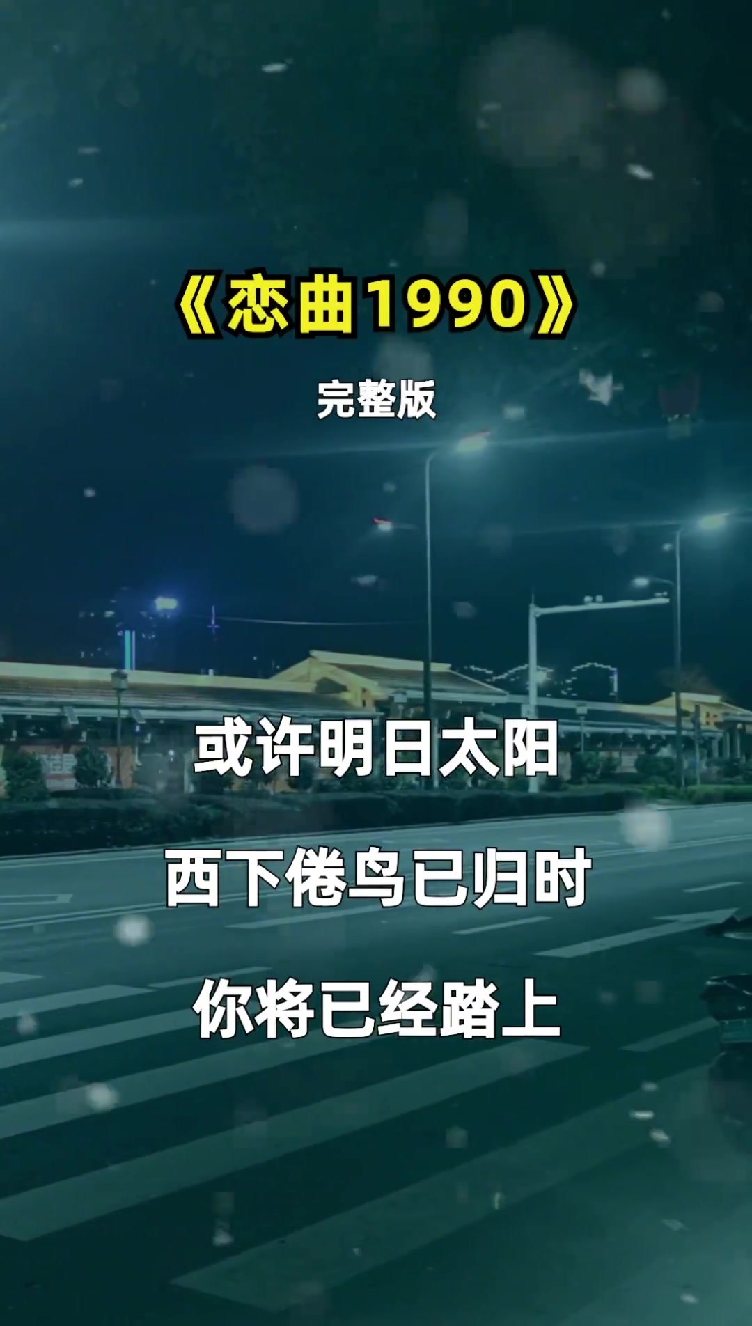 恋曲1990 熟悉的歌声熟悉的旋律把你我拉回到八十年代