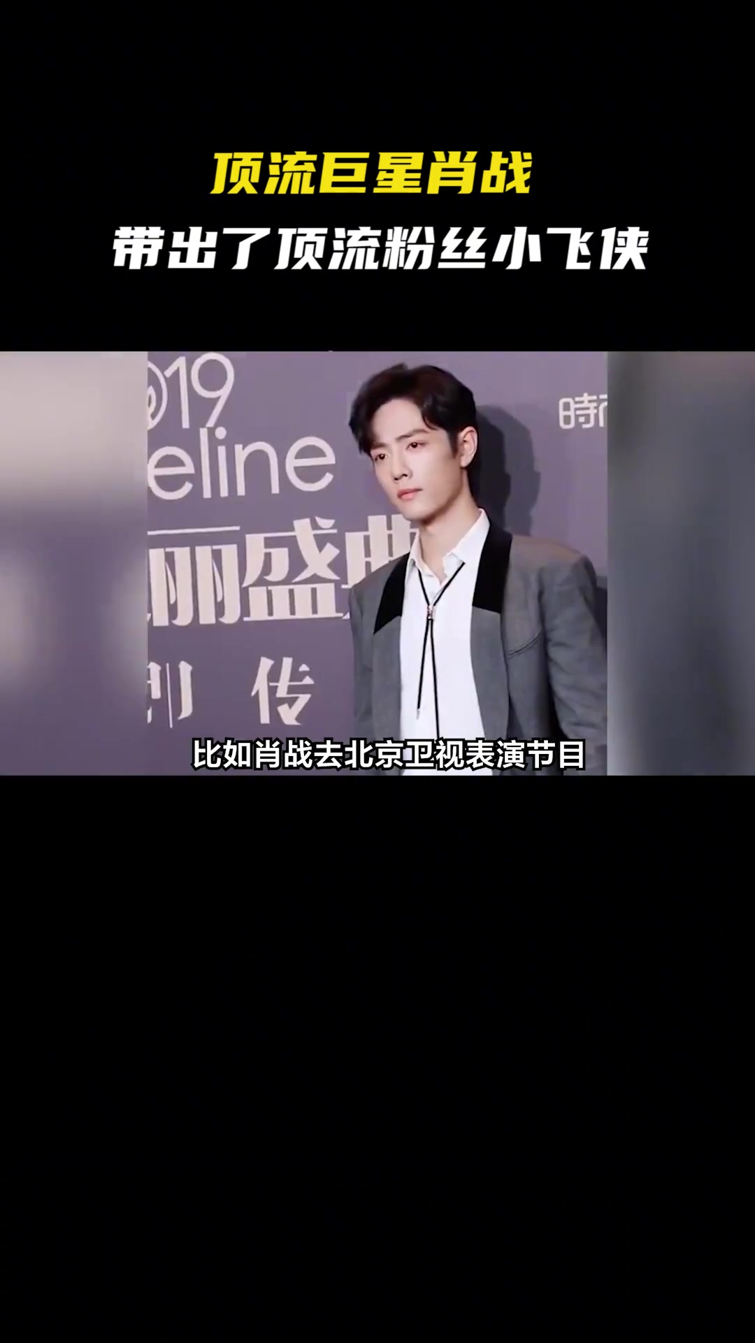 顶流巨星肖战带出了顶流粉丝小飞侠