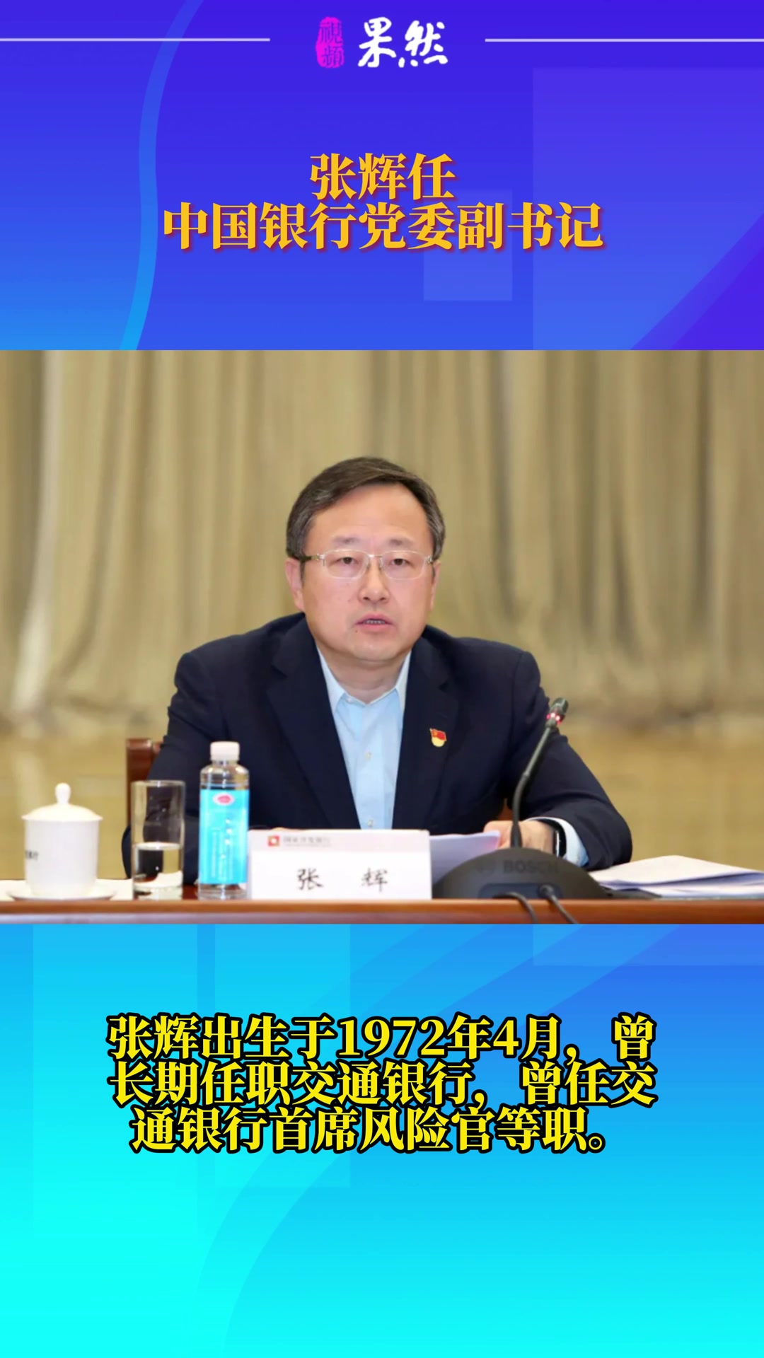 观政视频|"70后"张辉履新中国银行党委副书记