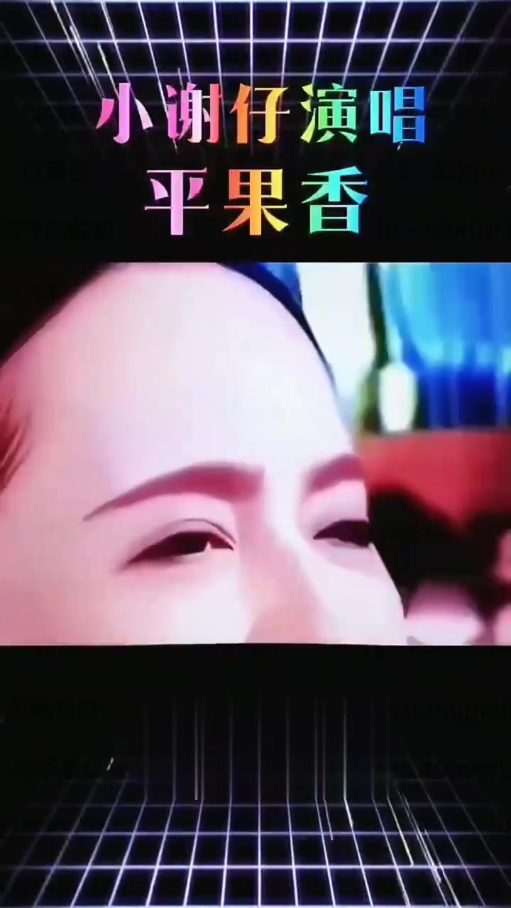 小谢仔配音演唱《苹果香》