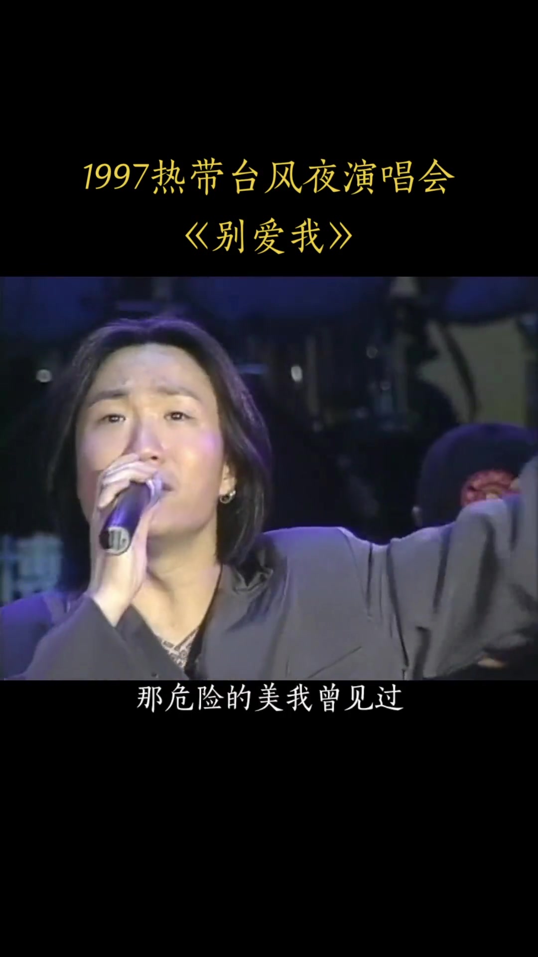 1997热带台风夜演唱会,郑中基《别爱我》