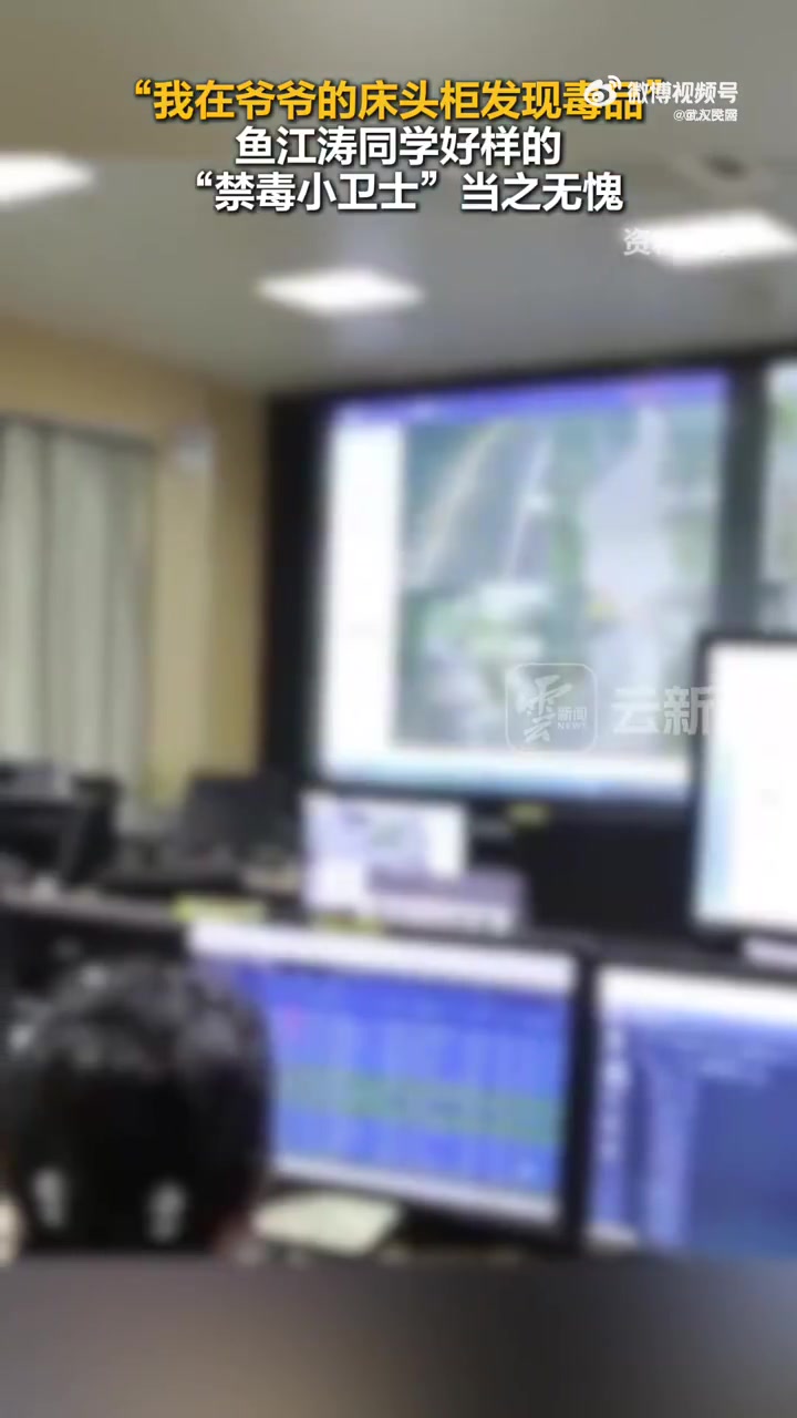 近日,云南玉溪,小男孩鱼江涛报警称:"我在爷爷的床头柜上发现了毒品.