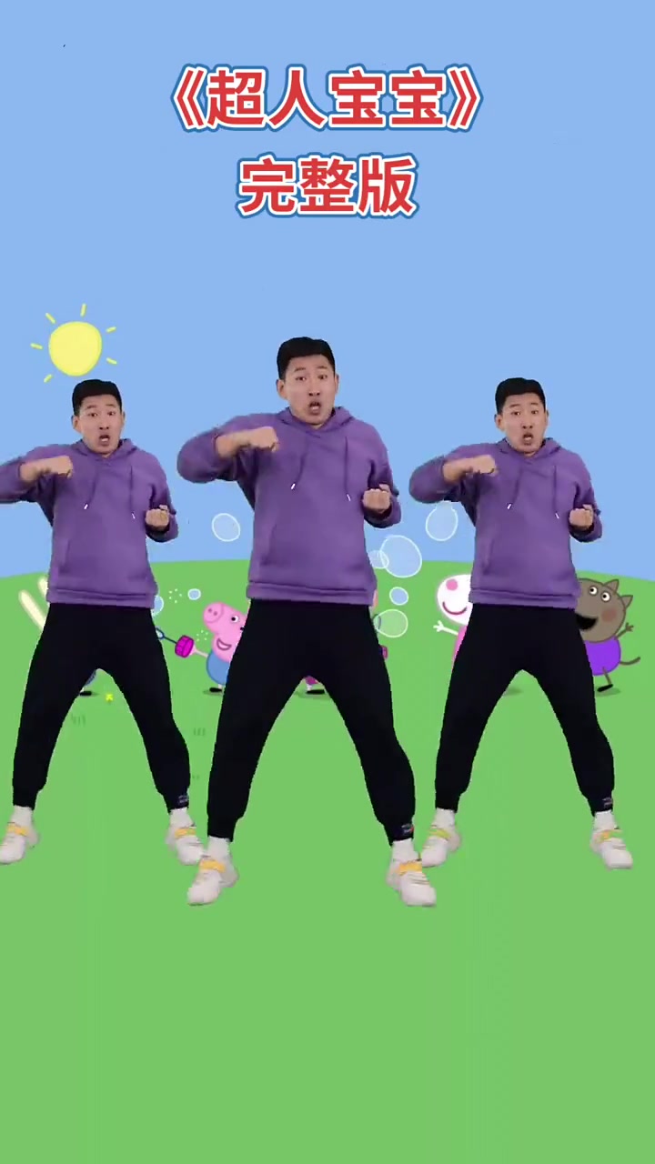 幼儿舞蹈《超人宝宝》完整版送给大家