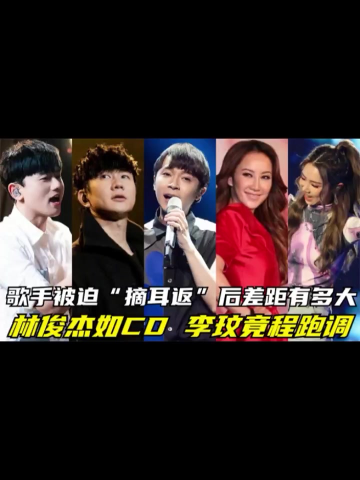 歌手被迫"摘耳返"后差距有多大?林俊杰依旧如cd,李玟全程跑调!