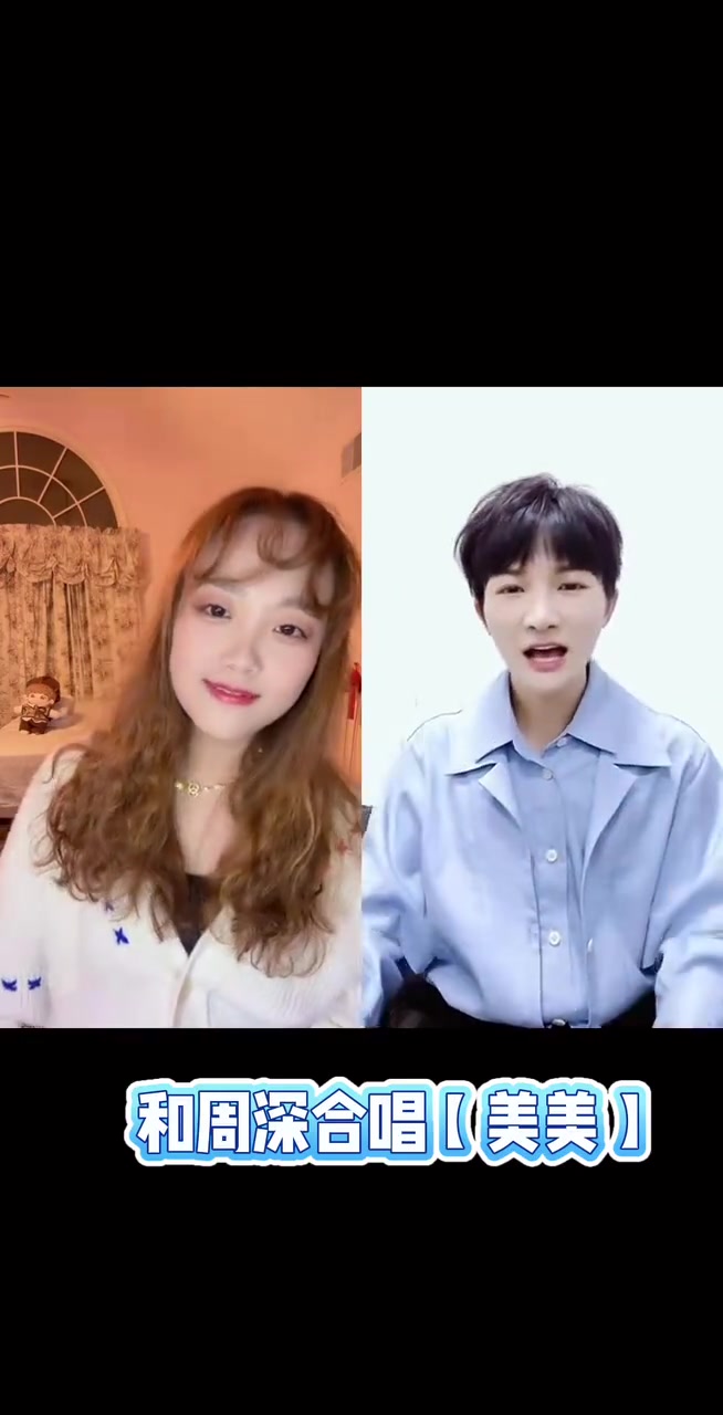 和周深合唱「美美」
