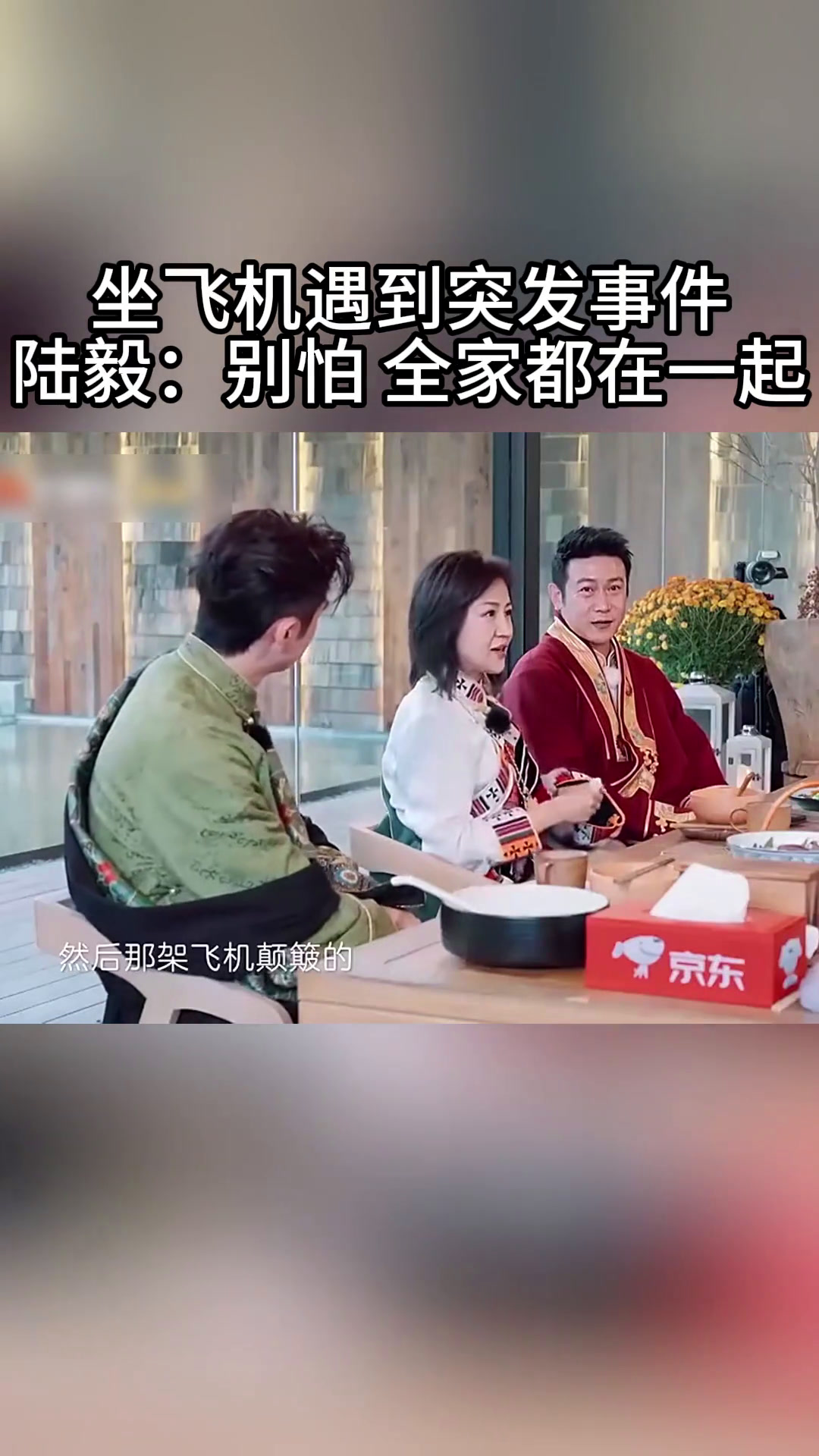 鲍蕾回忆全家做飞机遇险的往事,感叹陆毅有智慧