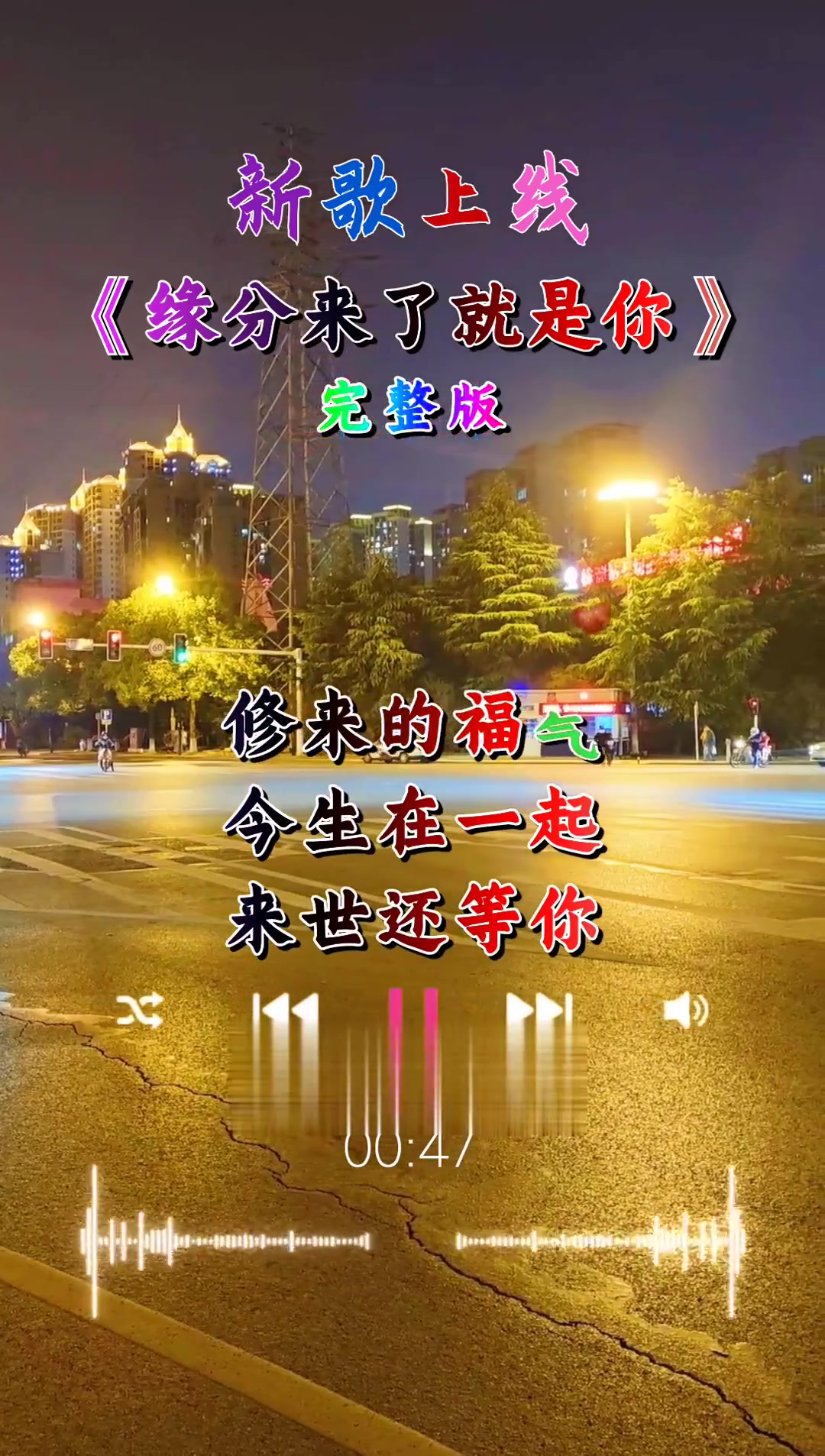 缘分来了就是你 完整版