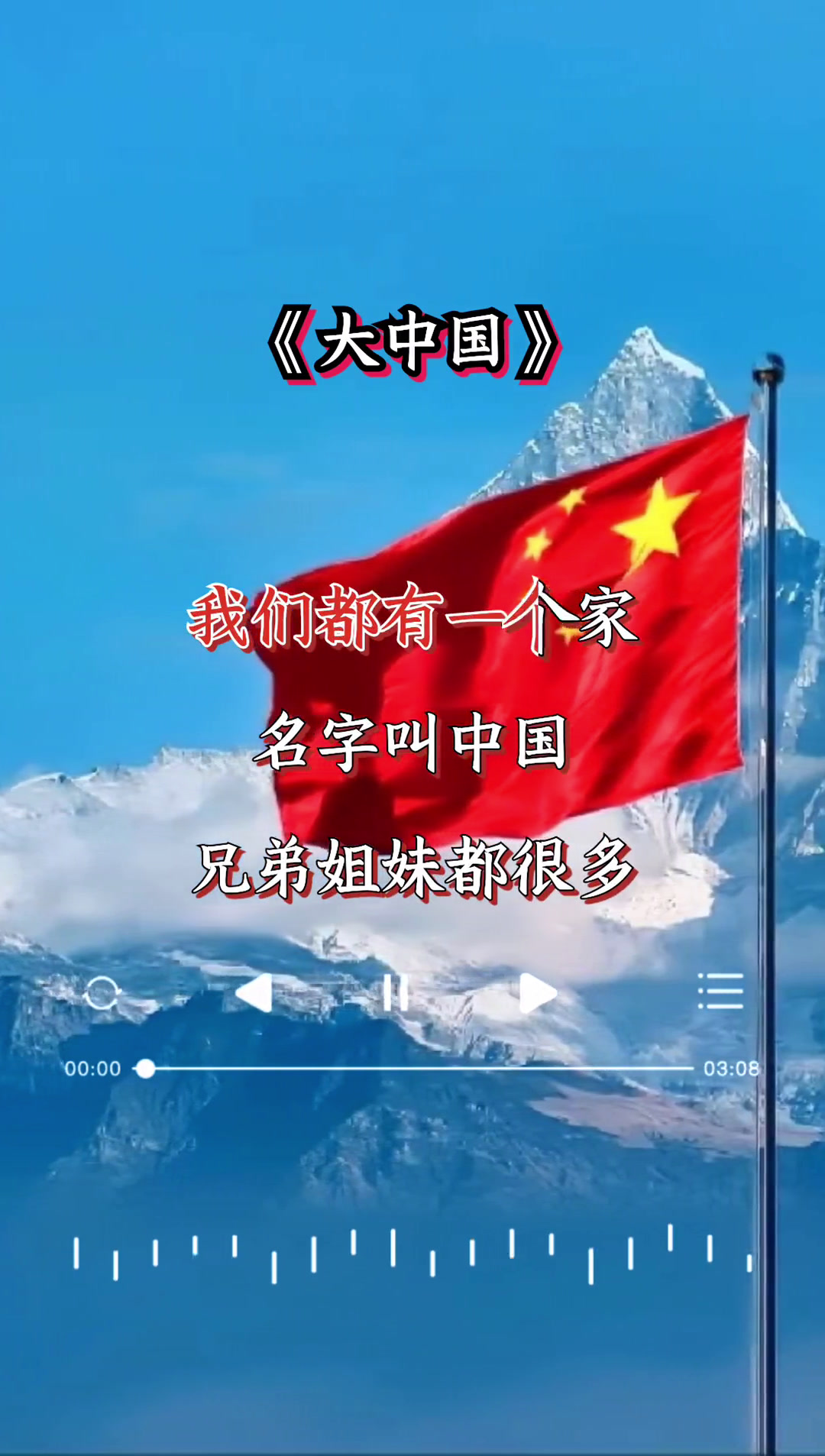 大中国 老歌 大中国