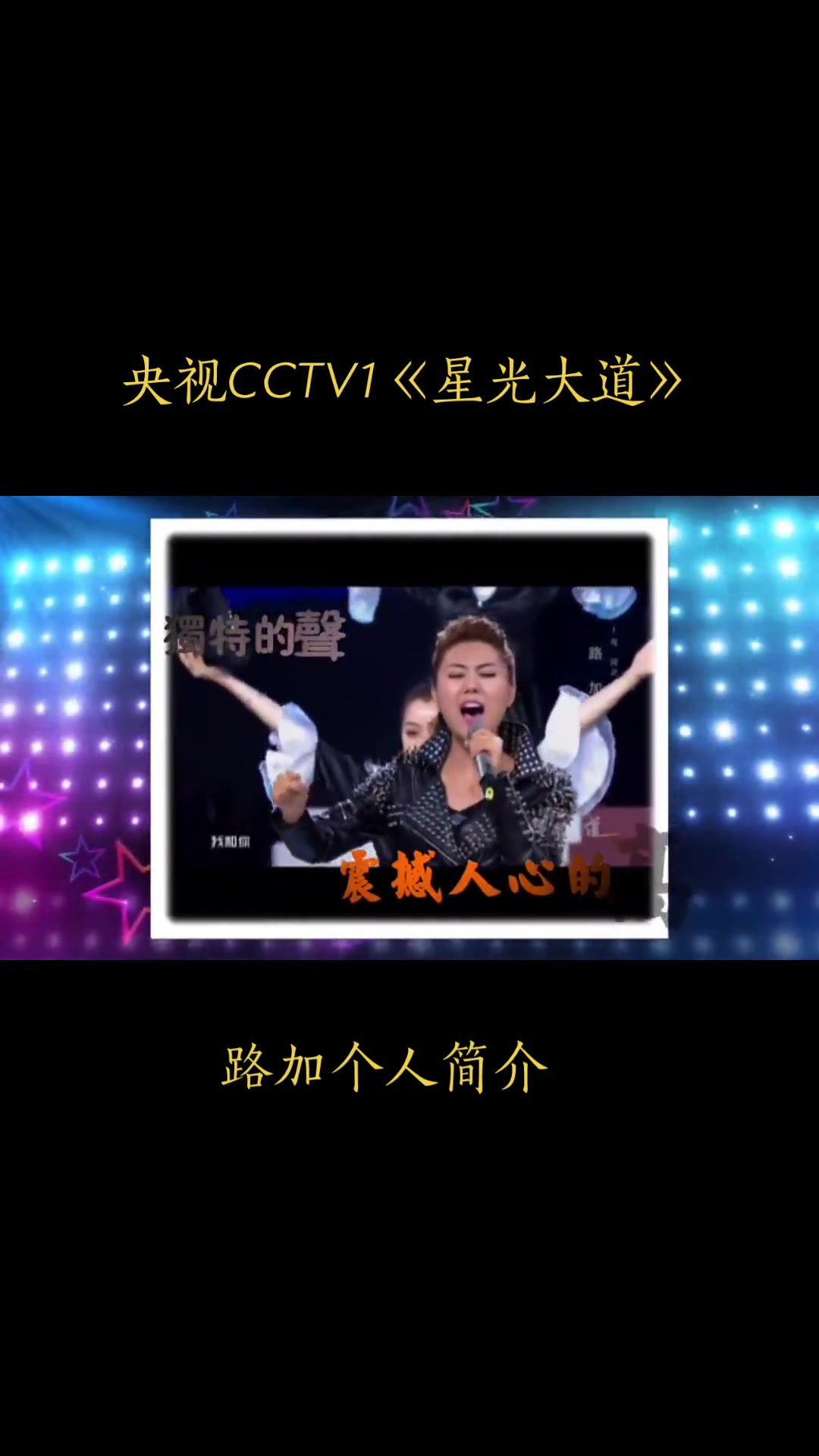 感恩七年前的《星光大道》也谢谢家人们一路的支持和爱护