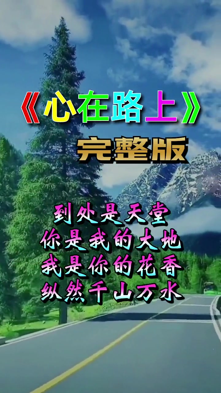 《心在路上》完整版