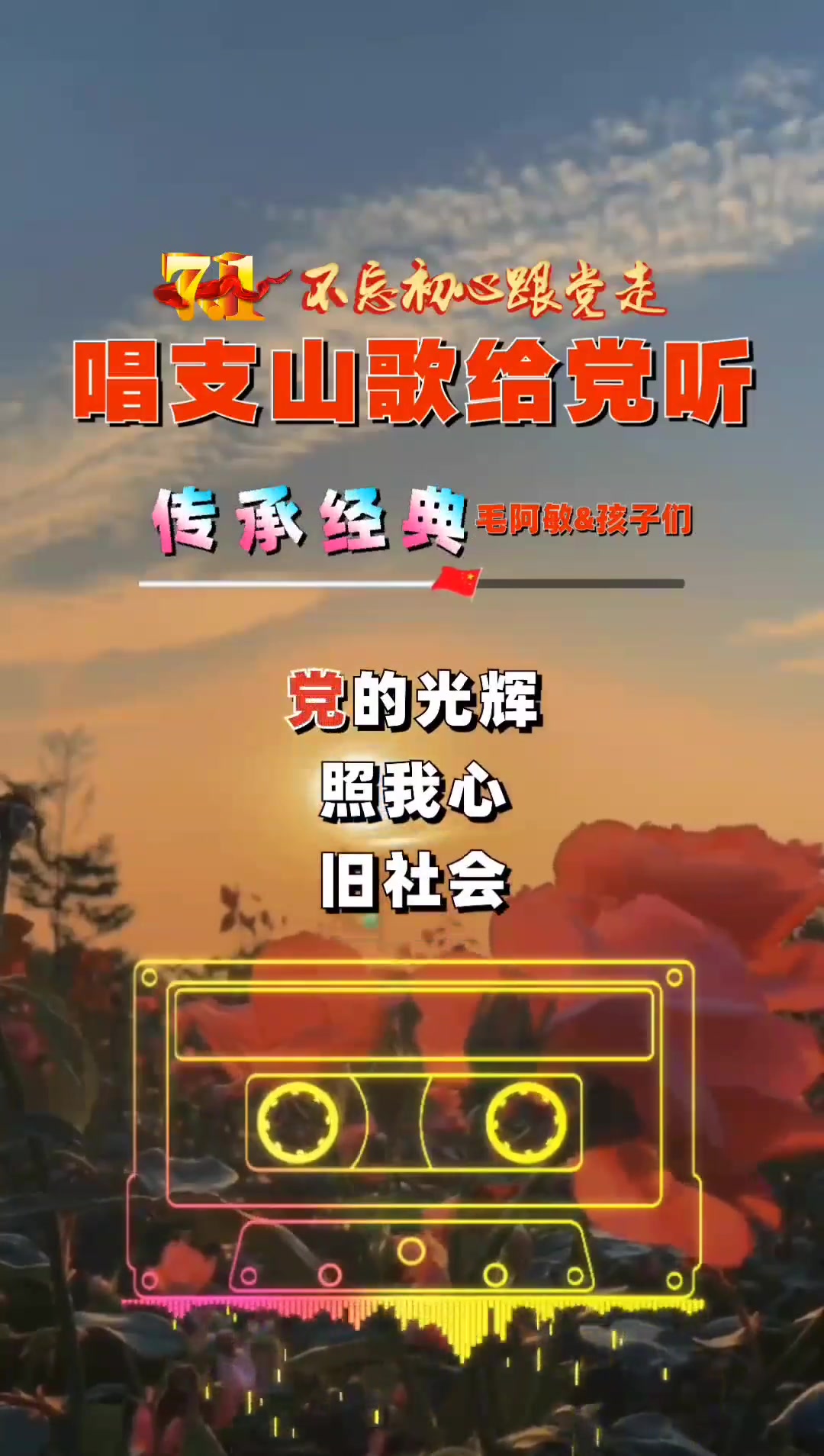 唱支山歌给党听 我把党来比母亲