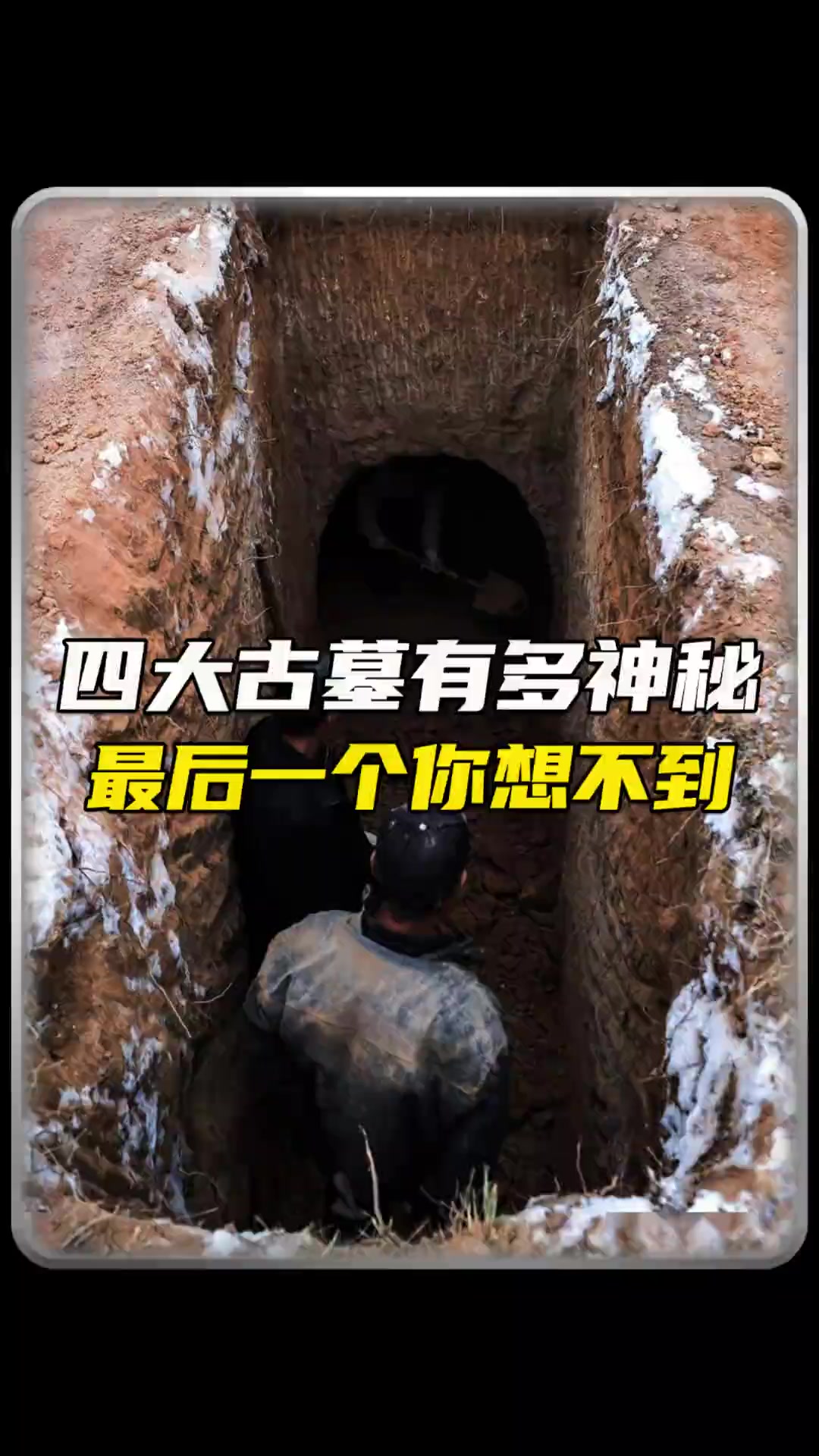 四大古墓有多神奇
