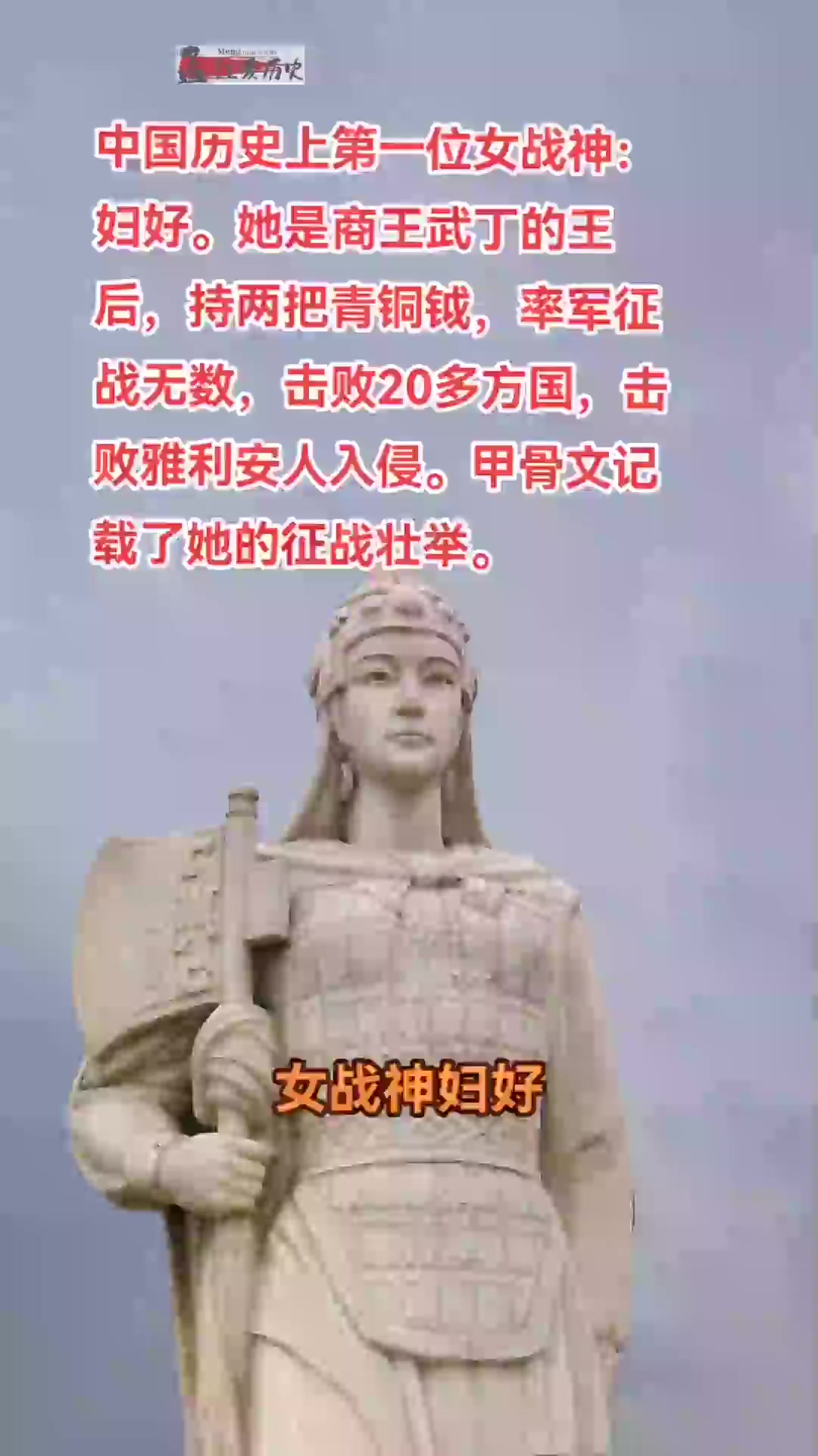 中国历史上第一位女战神:妇好 她是商王武丁的王后,持两把青铜