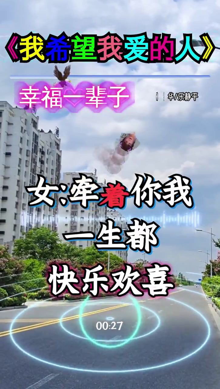 我希望我爱的人幸福一辈子!
