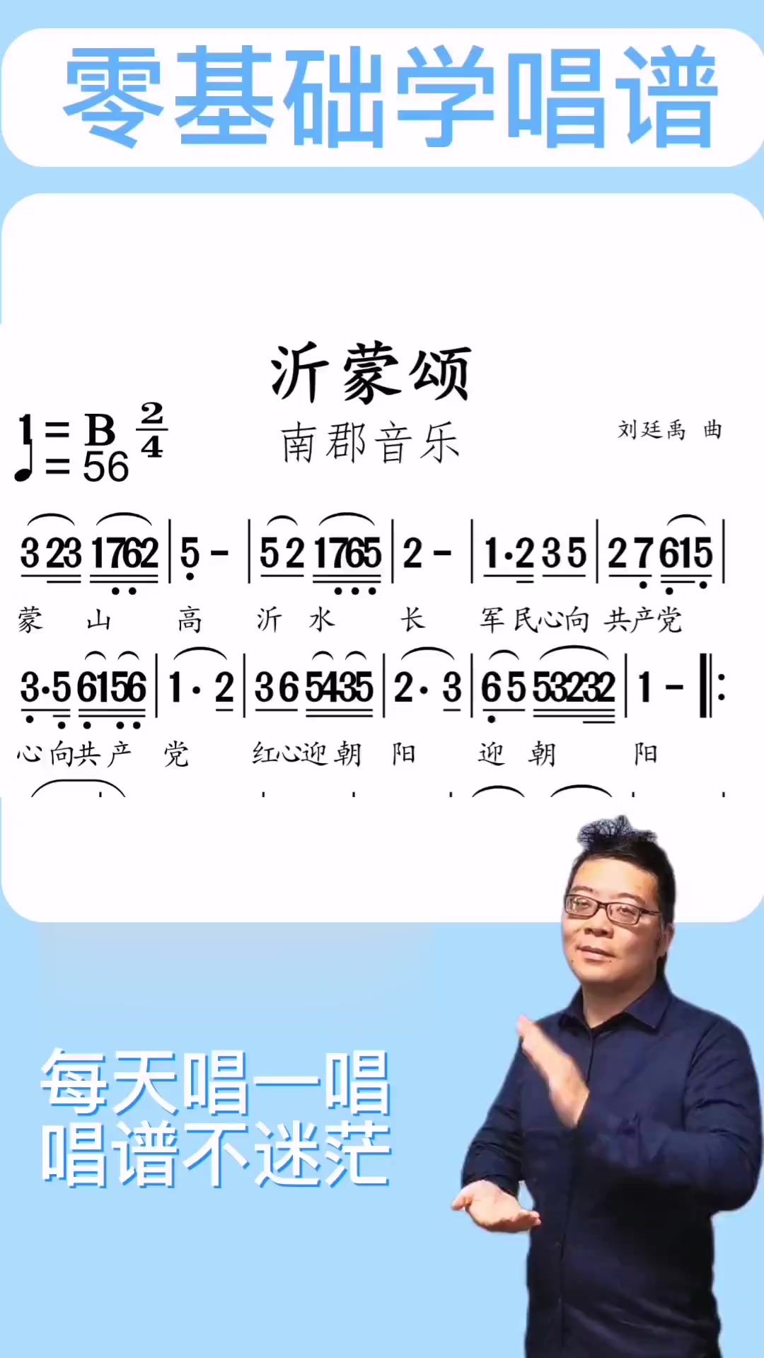 零基础学简谱《沂蒙颂》简谱 唱谱 识谱 歌谱 逐句